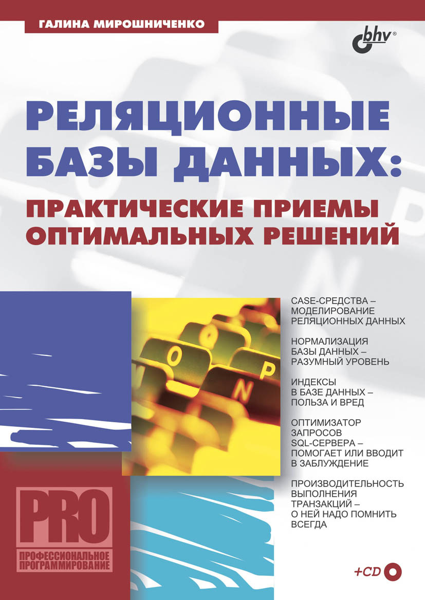 Обложка книги «Реляционные базы данных: практические приемы оптимальных решений»