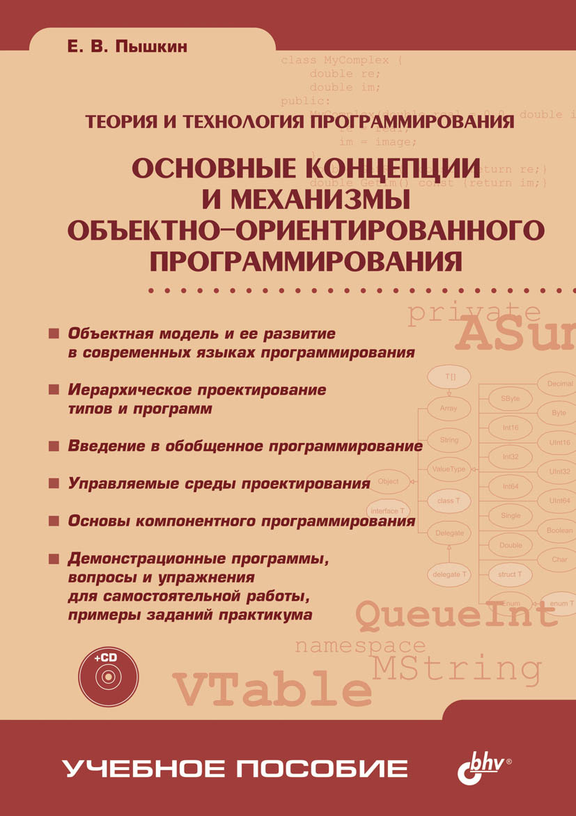 Обложка книги «Основные концепции и механизмы объектно-ориентированного программирования»
