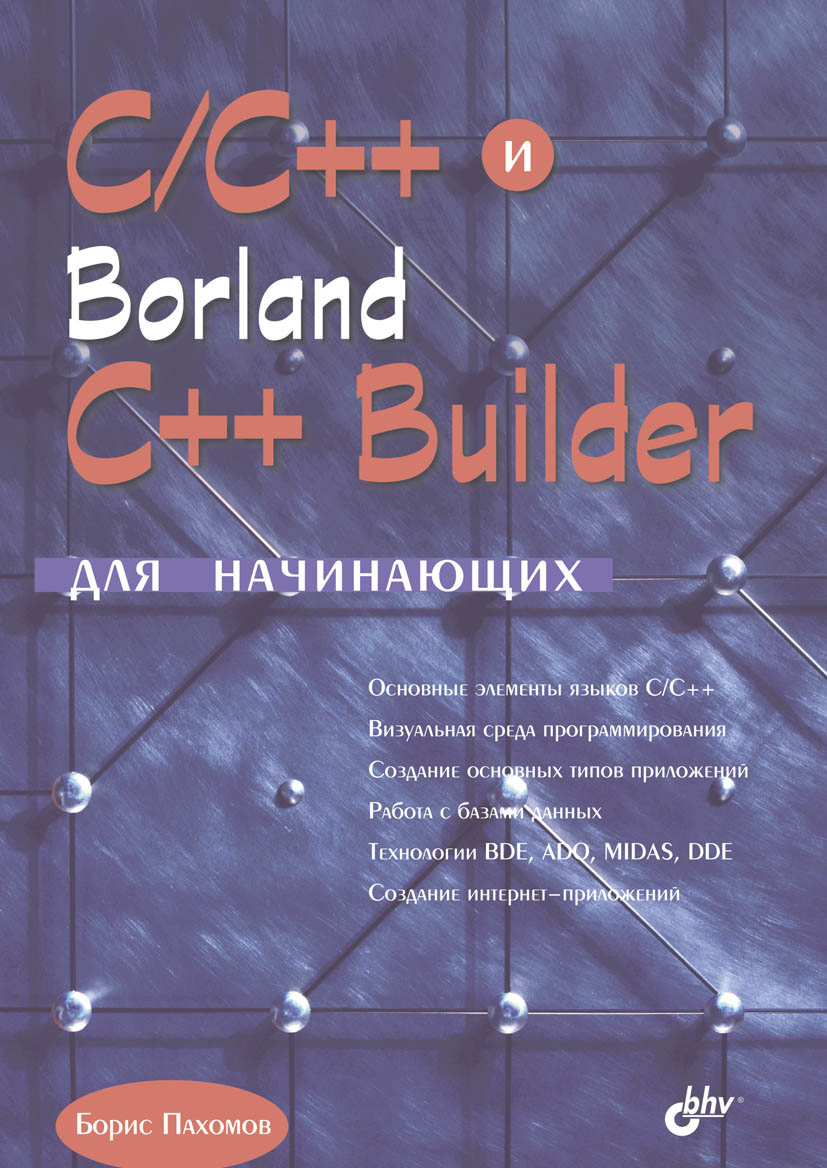 Обложка книги «C/C++ и Borland C++ Builder для начинающих»
