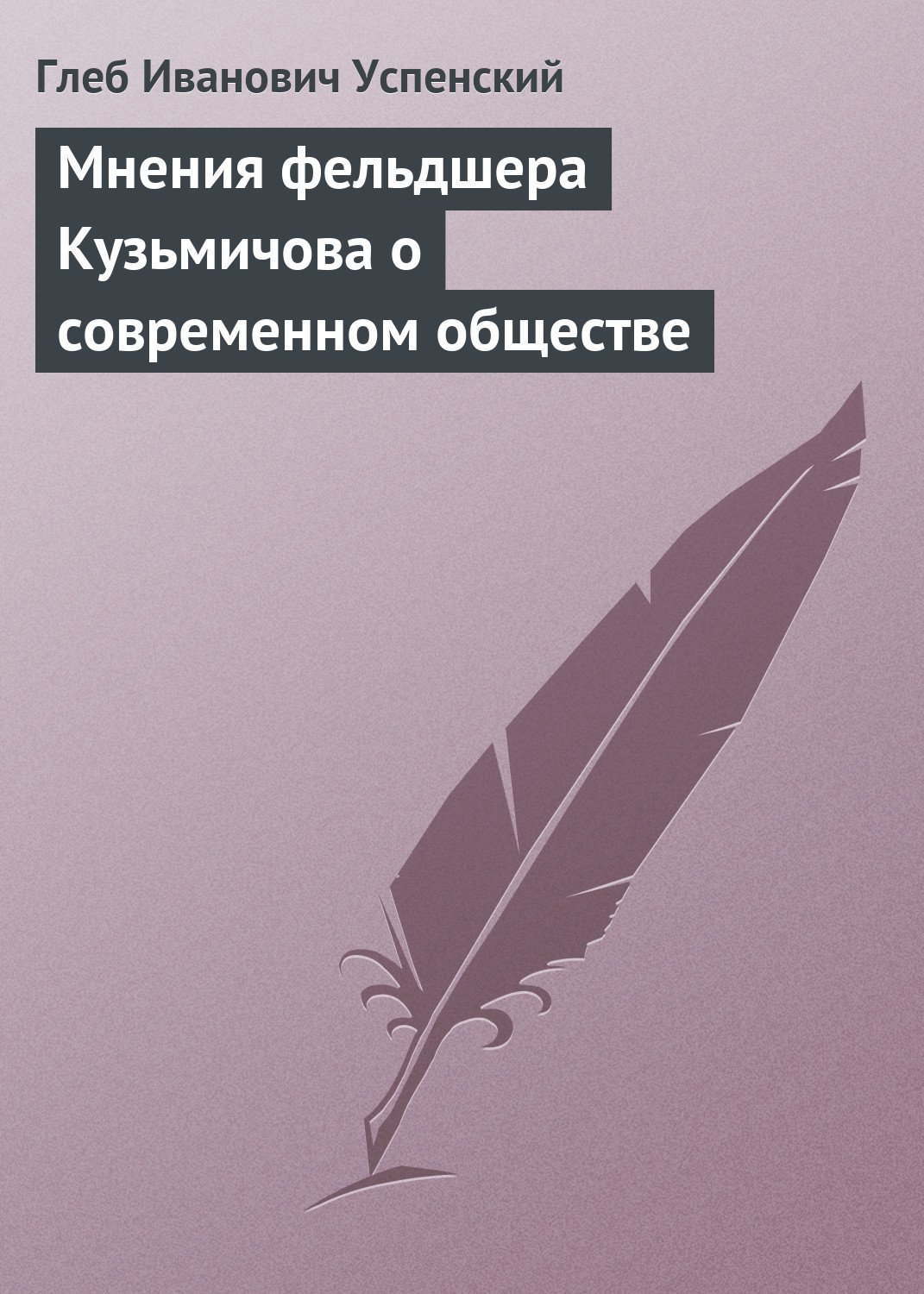 Обложка книги «Мнения фельдшера Кузьмичова о современном обществе»
