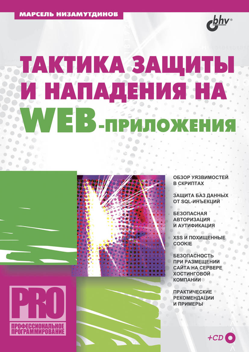 Обложка книги «Тактика защиты и нападения на Web-приложения»