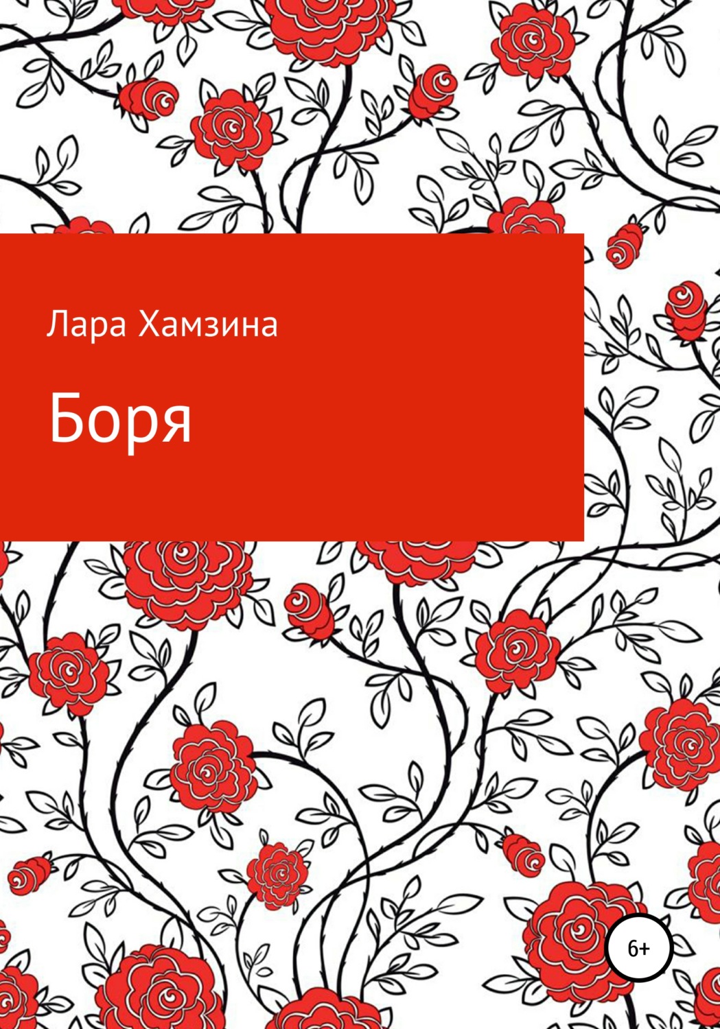 Обложка книги «Боря»