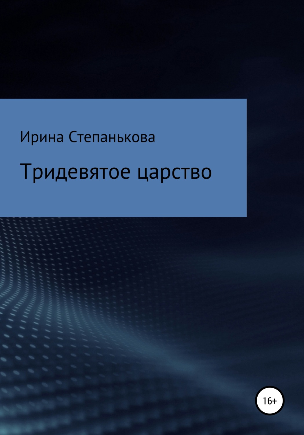 Обложка книги «Тридевятое царство»