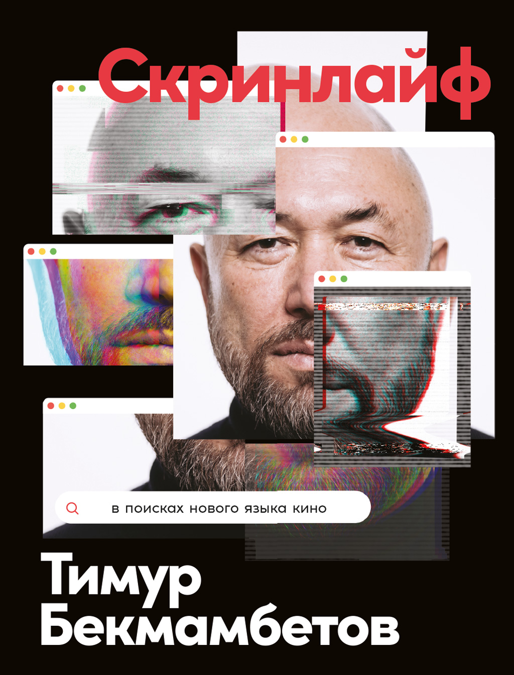 Обложка книги «Скринлайф. В поисках нового языка кино»