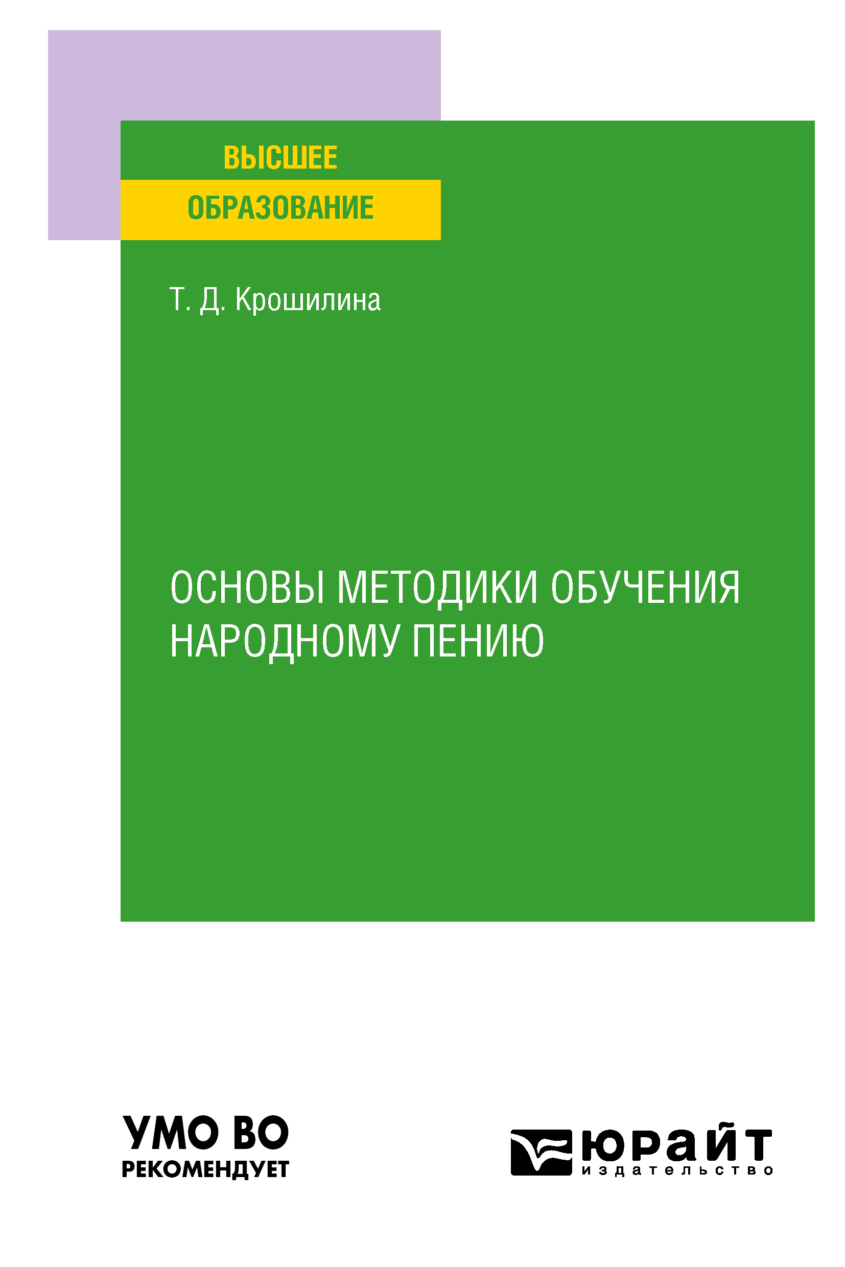 Обложка книги «Основы методики обучения народному пению. Практическое пособие для вузов»