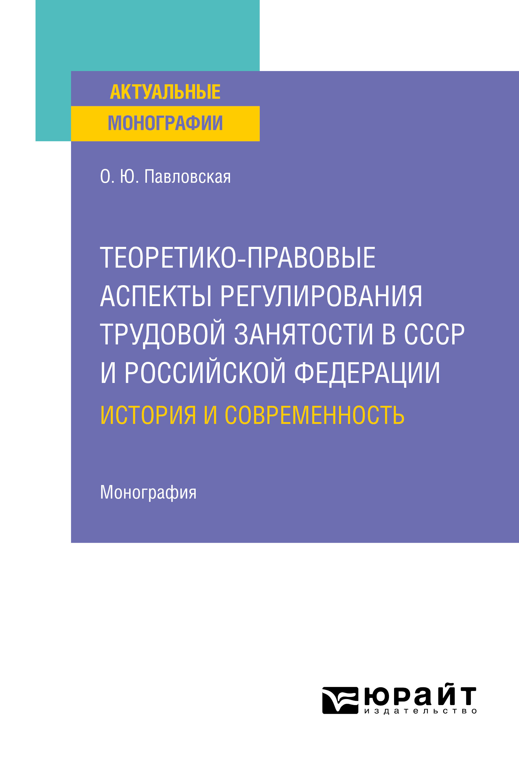 Обложка книги «Теоретико-правовые аспекты регулирования трудовой занятости в СССР и Российской Федерации: история и современность. Монография»