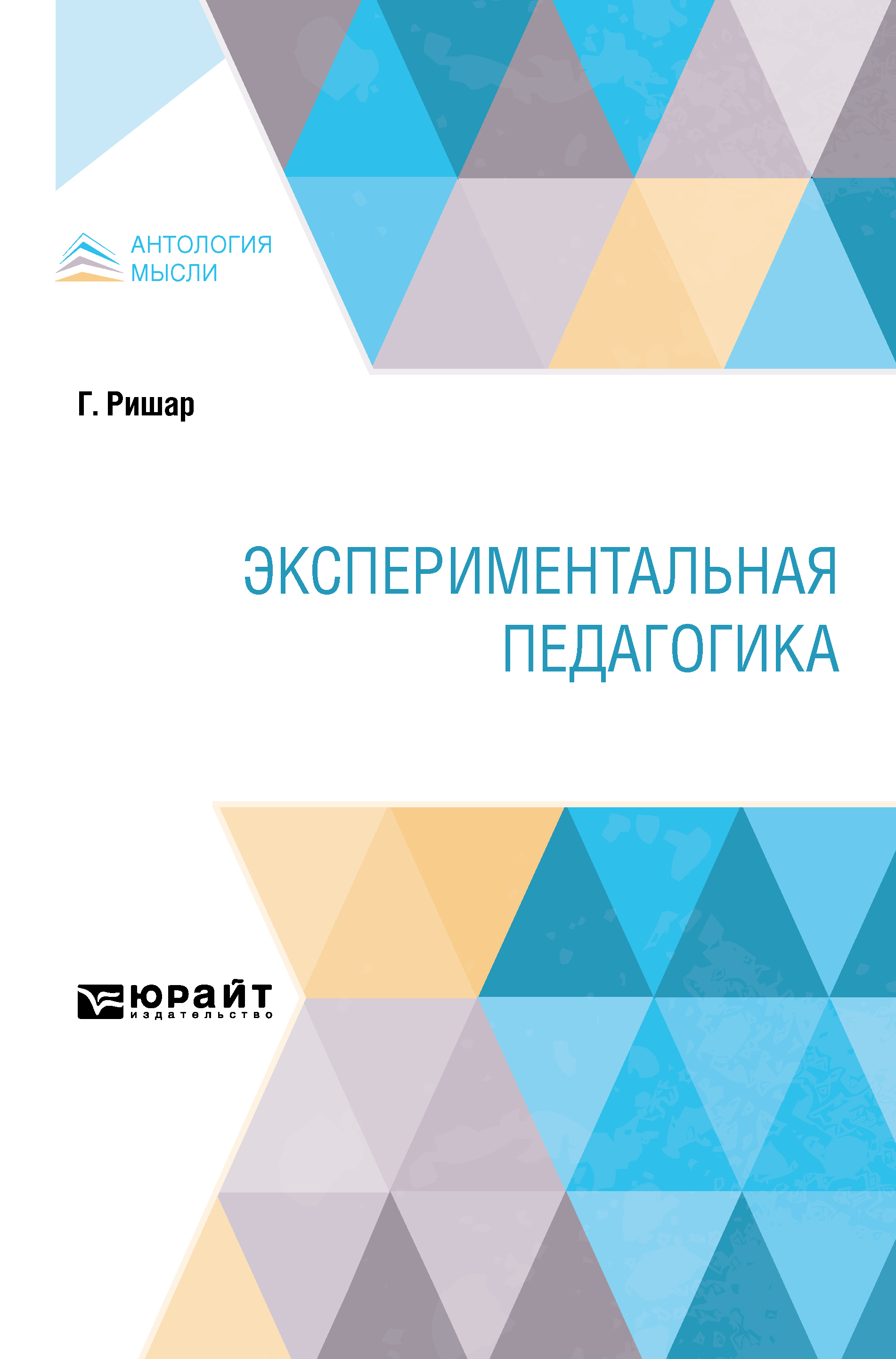 Обложка книги «Экспериментальная педагогика»