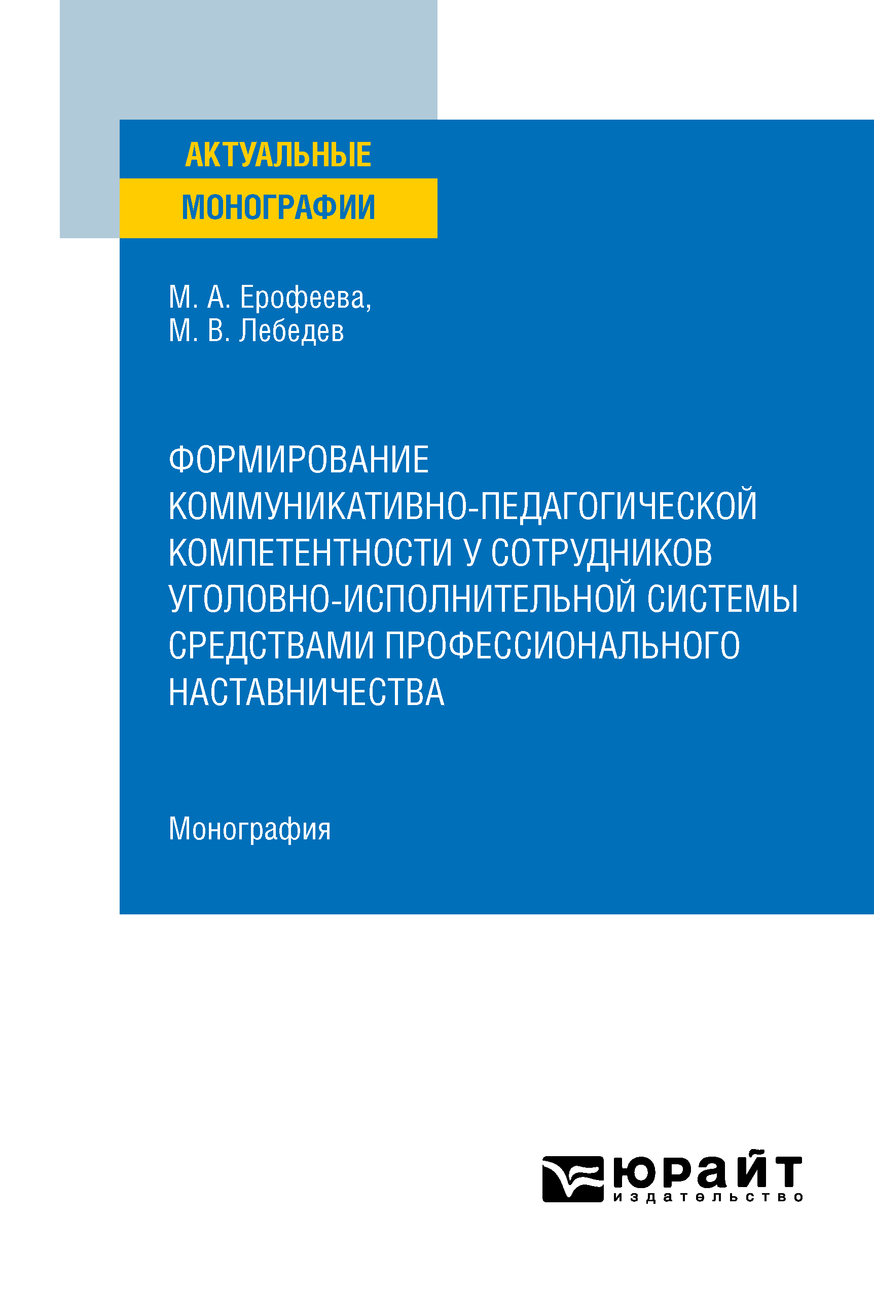 Обложка книги «Формирование коммуникативно-педагогической компетентности у сотрудников уголовно-исполнительной системы средствами профессионального наставничества. Монография»