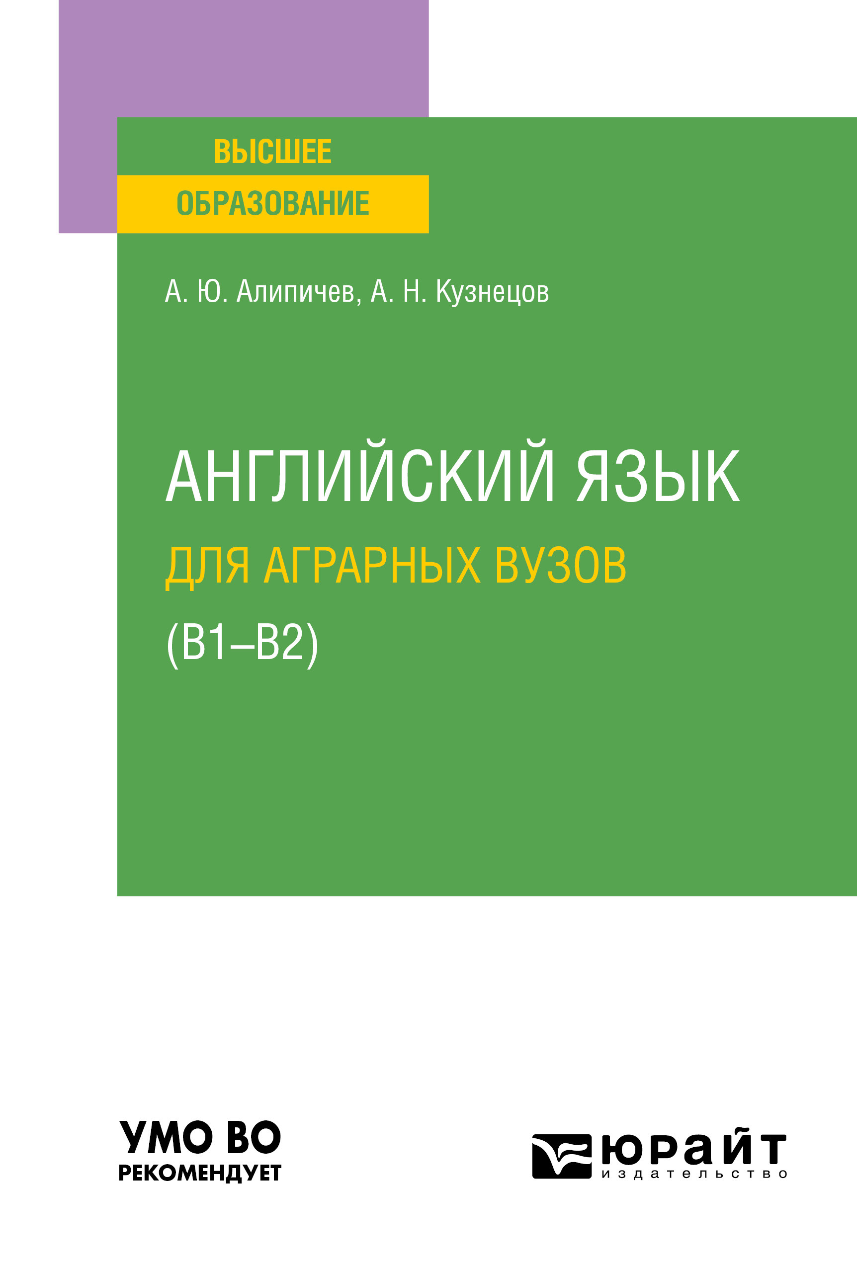 Обложка книги «Английский язык для аграрных вузов (В1-В2). Учебное пособие для вузов»
