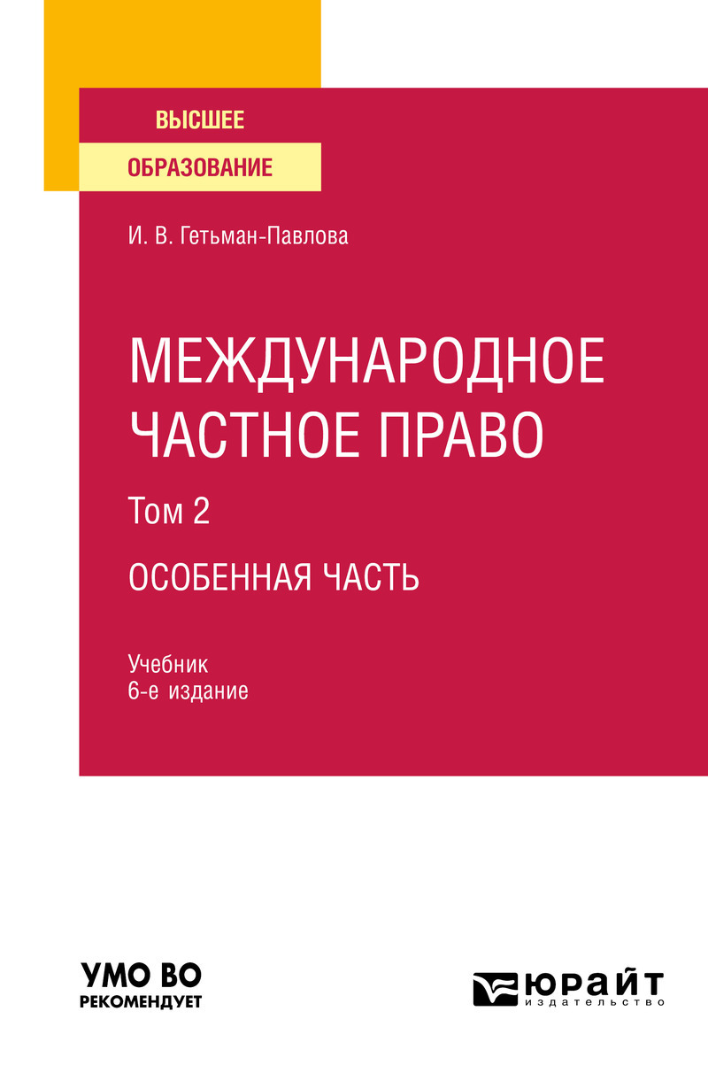 Обложка книги «Международное частное право в 3 т. Том 2. Особенная часть 6-е изд., пер. и доп. Учебник для вузов»