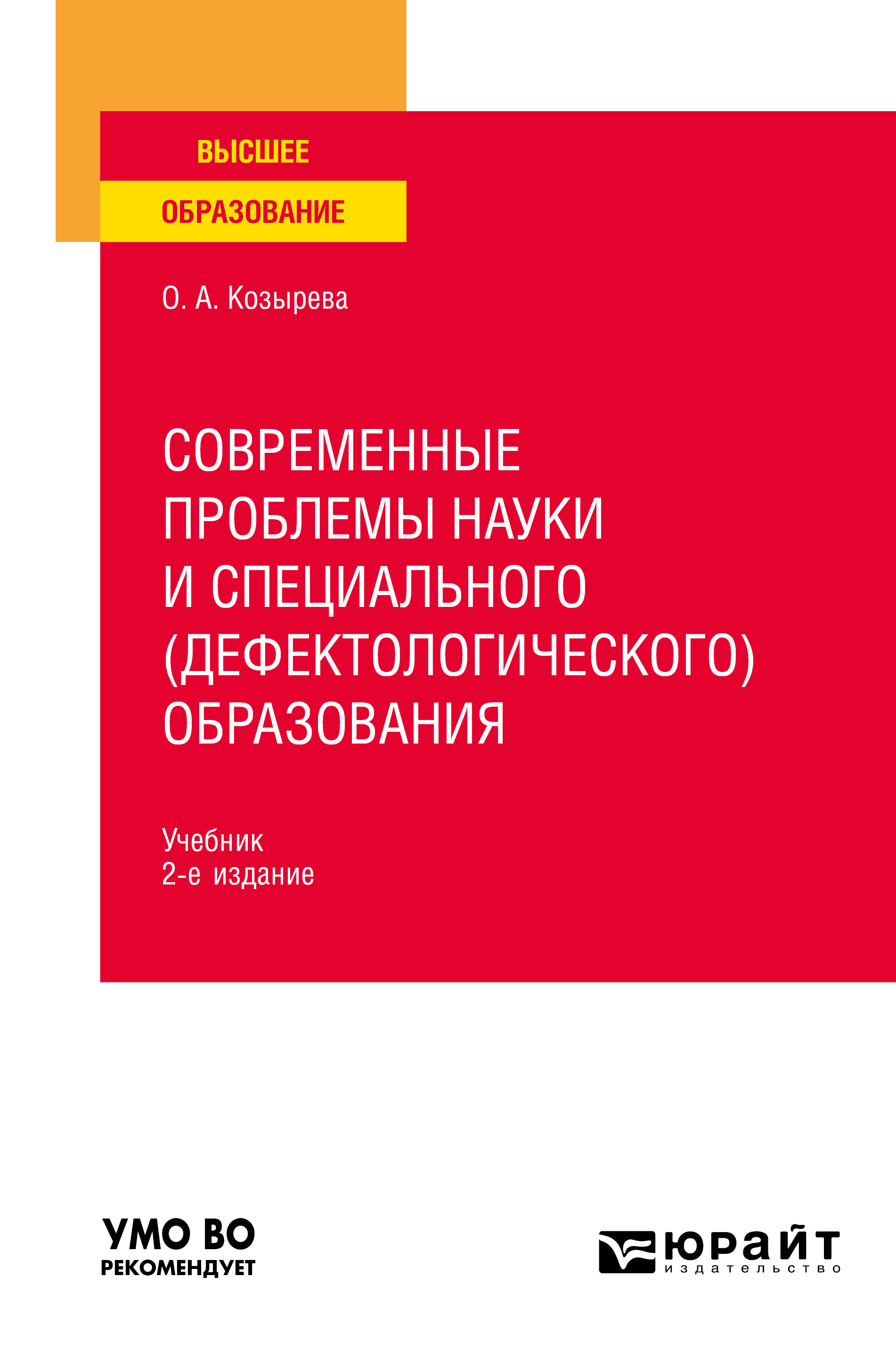 Обложка книги «Современные проблемы науки и специального (дефектологического) образования 2-е изд. Учебник для вузов»