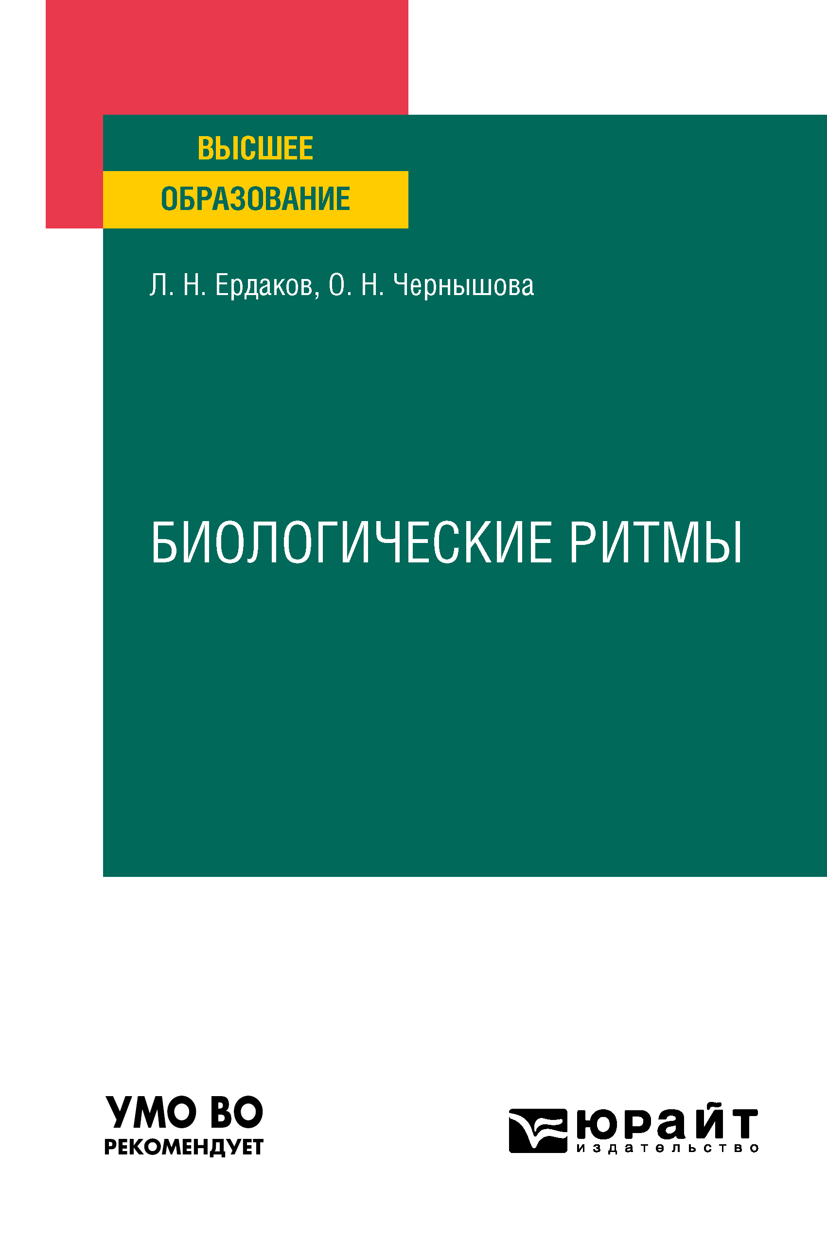 Обложка книги «Биологические ритмы. Учебное пособие для вузов»