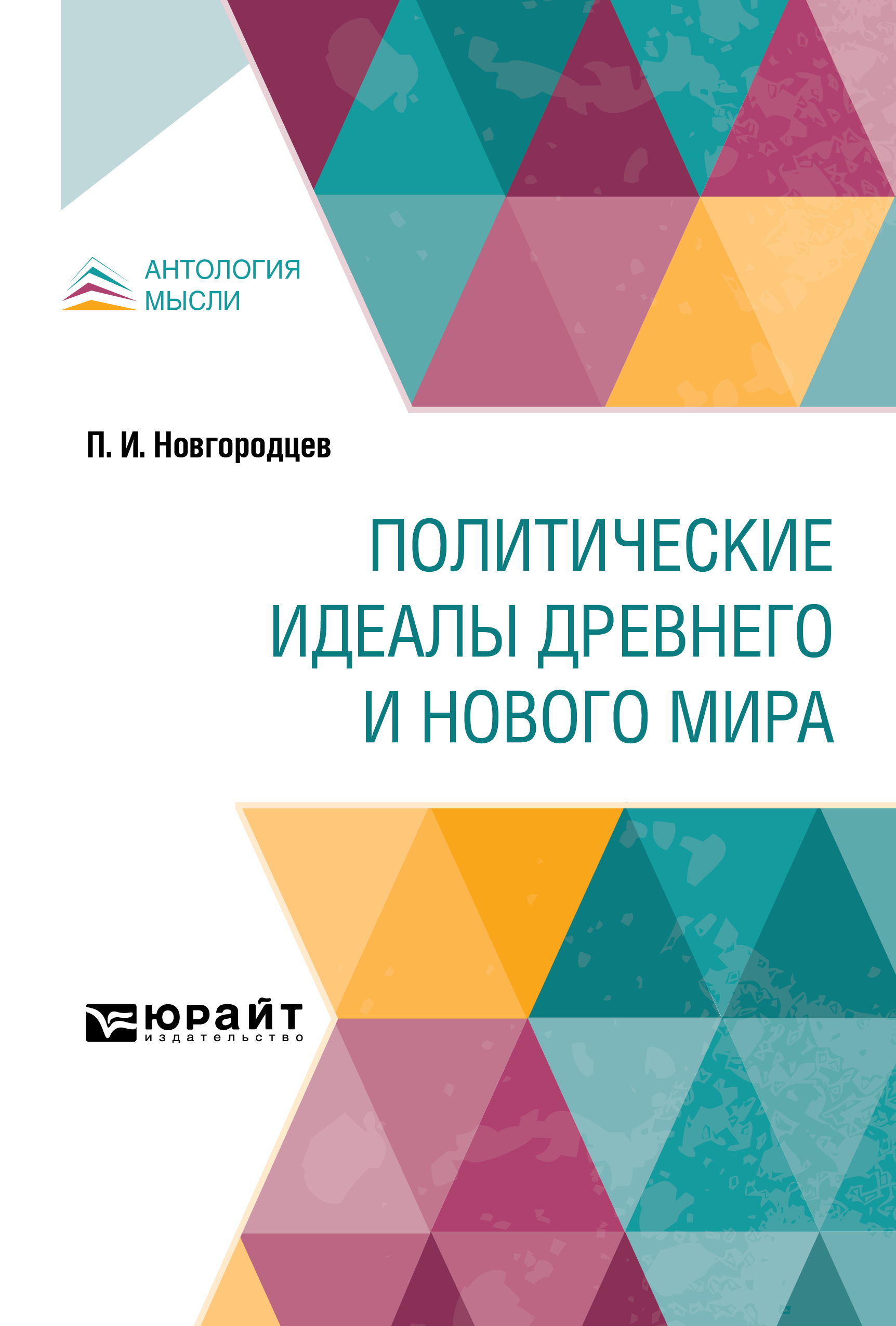 Обложка книги «Политические идеалы Древнего и Нового мира»