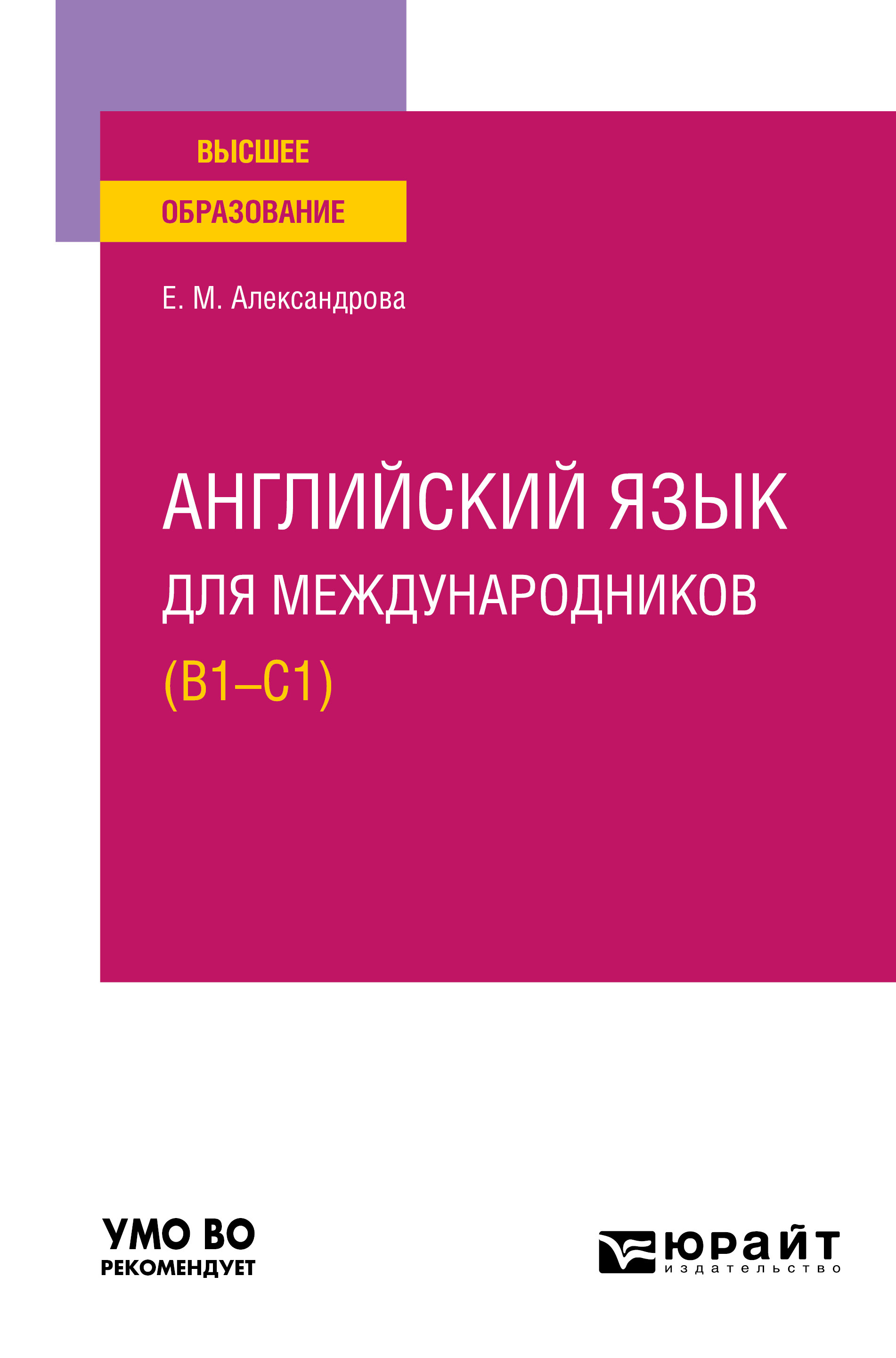 Обложка книги «Английский язык для международников (B1-C1). Учебное пособие для вузов»