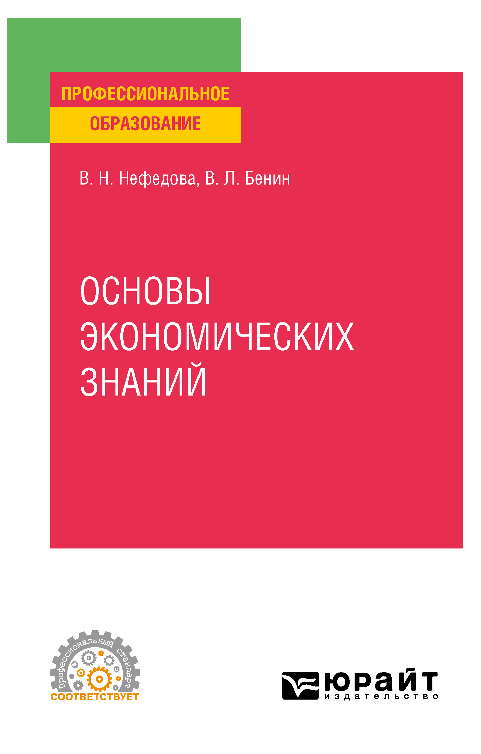 Обложка книги «Основы экономических знаний. Учебное пособие для СПО»