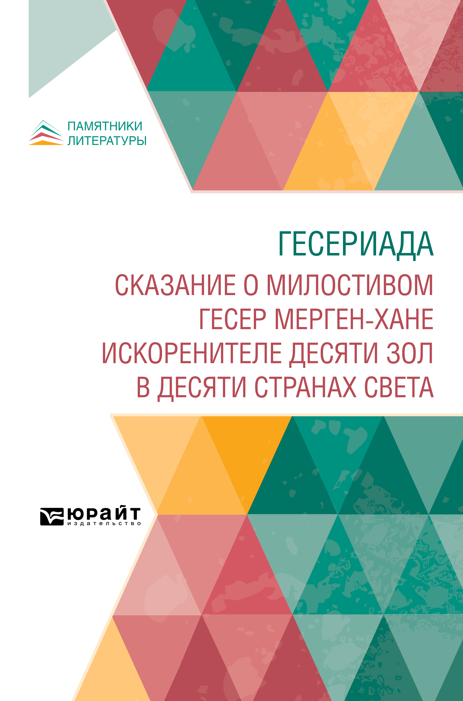 Обложка книги «Гесериада. Сказание о милостивом Гесер Мерген-хане искоренителе десяти зол в десяти странах света»