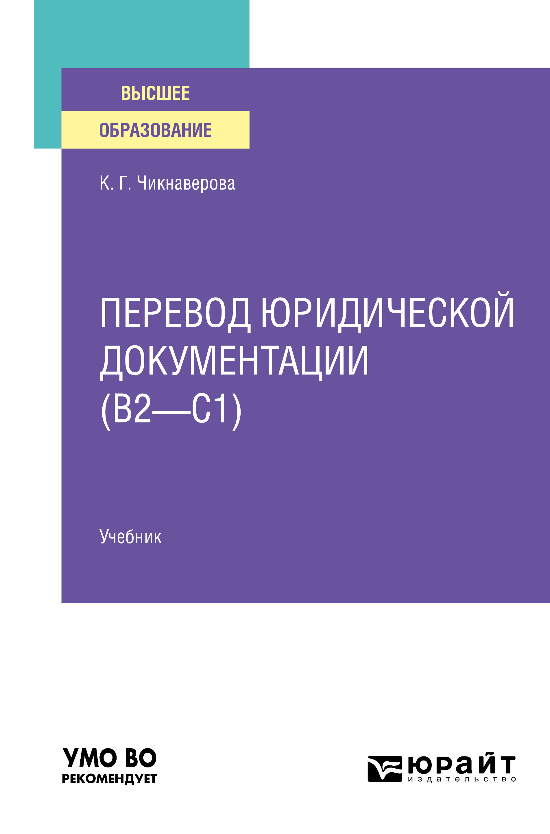Обложка книги «Перевод юридической документации (B2–C1). Учебник для вузов»