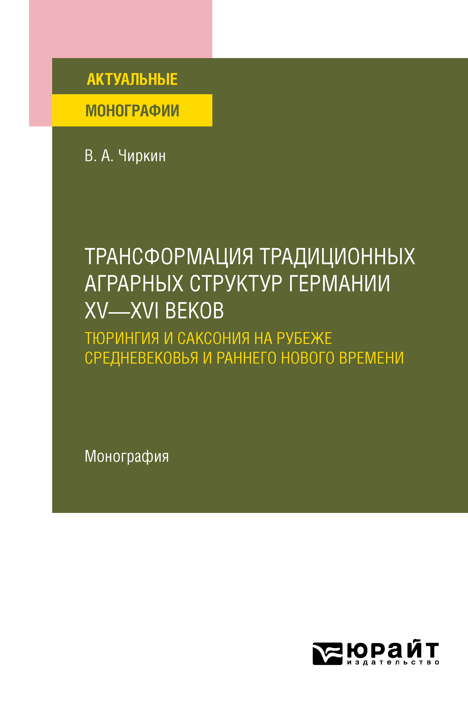 Обложка книги «Трансформация традиционных аграрных структур Германии XV—XVI веков: Тюрингия и Саксония на рубеже Средневековья и раннего Нового времени. Монография»