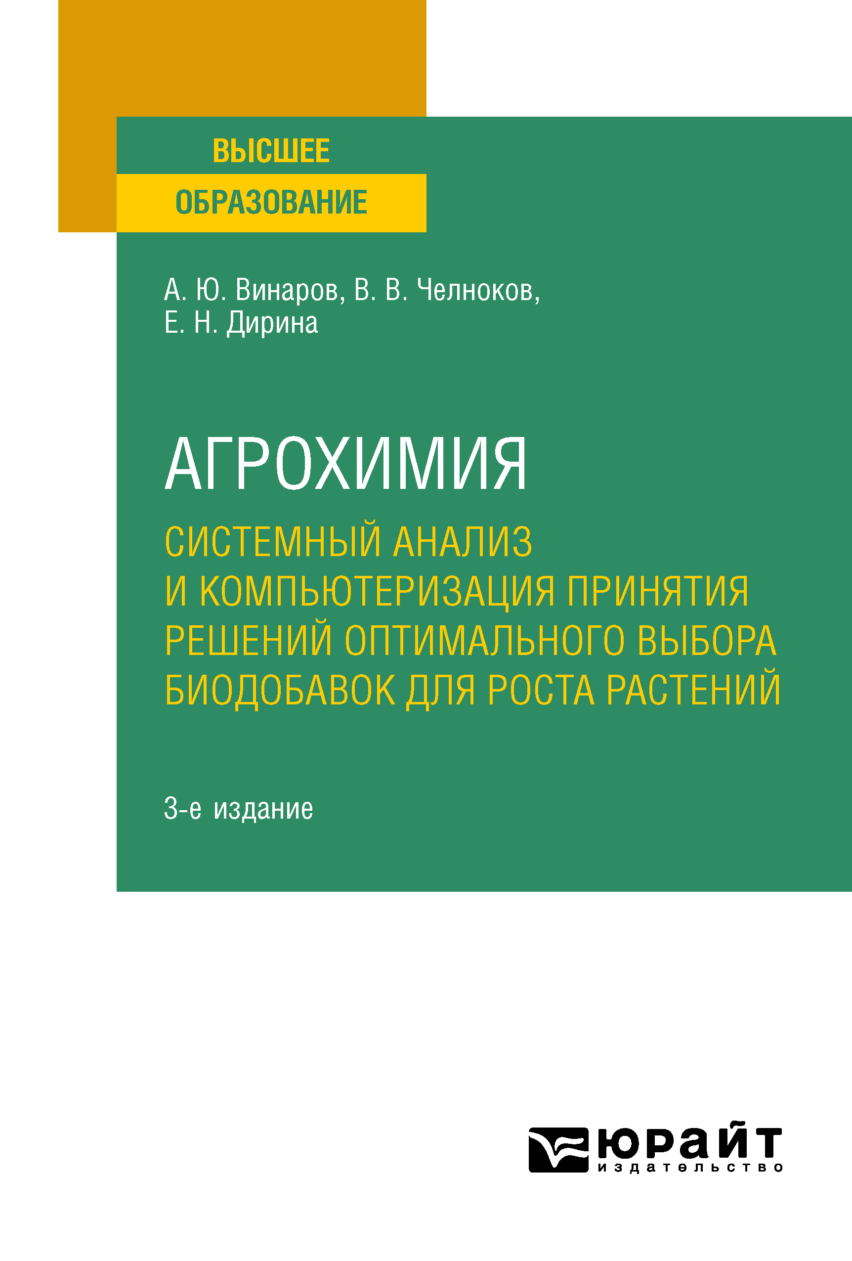 Обложка книги «Агрохимия: системный анализ и компьютеризация принятия решений оптимального выбора биодобавок для роста растений 3-е изд., пер. и доп. Учебное пособие для вузов»