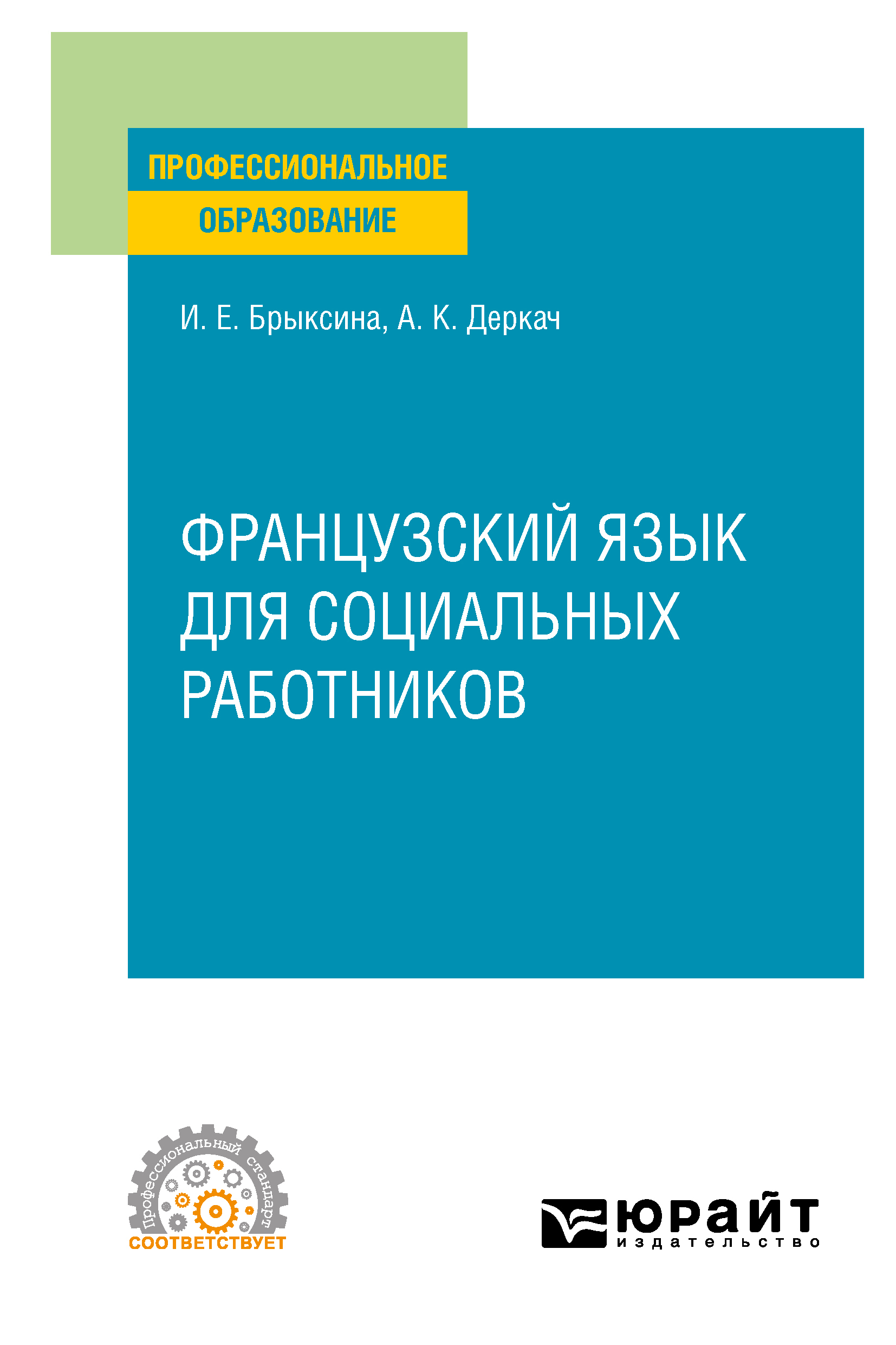 Обложка книги «Французский язык для социальных работников. Учебное пособие для СПО»