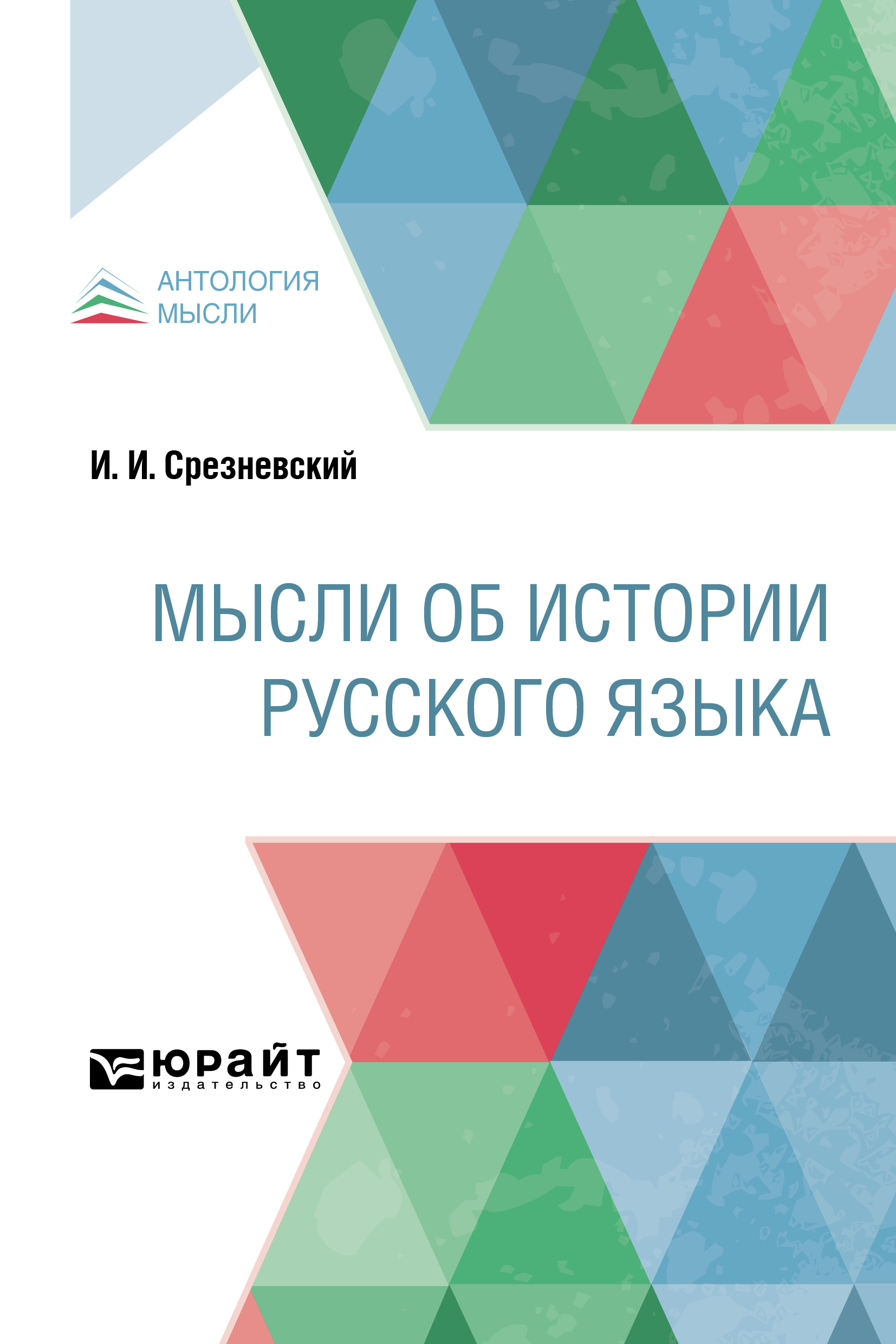 Обложка книги «Мысли об истории русского языка»