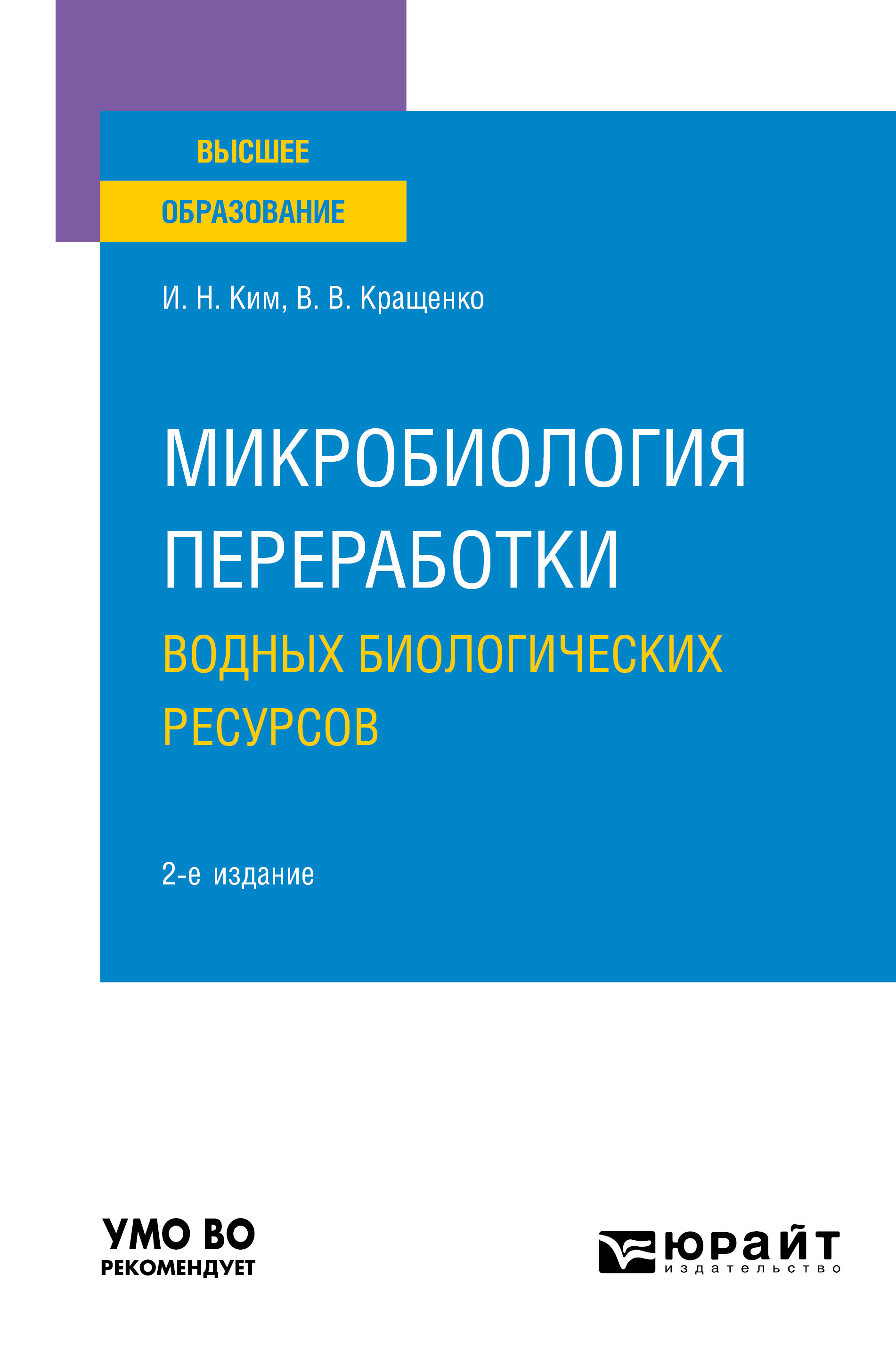 Обложка книги «Микробиология переработки водных биологических ресурсов 2-е изд. Учебное пособие для вузов»