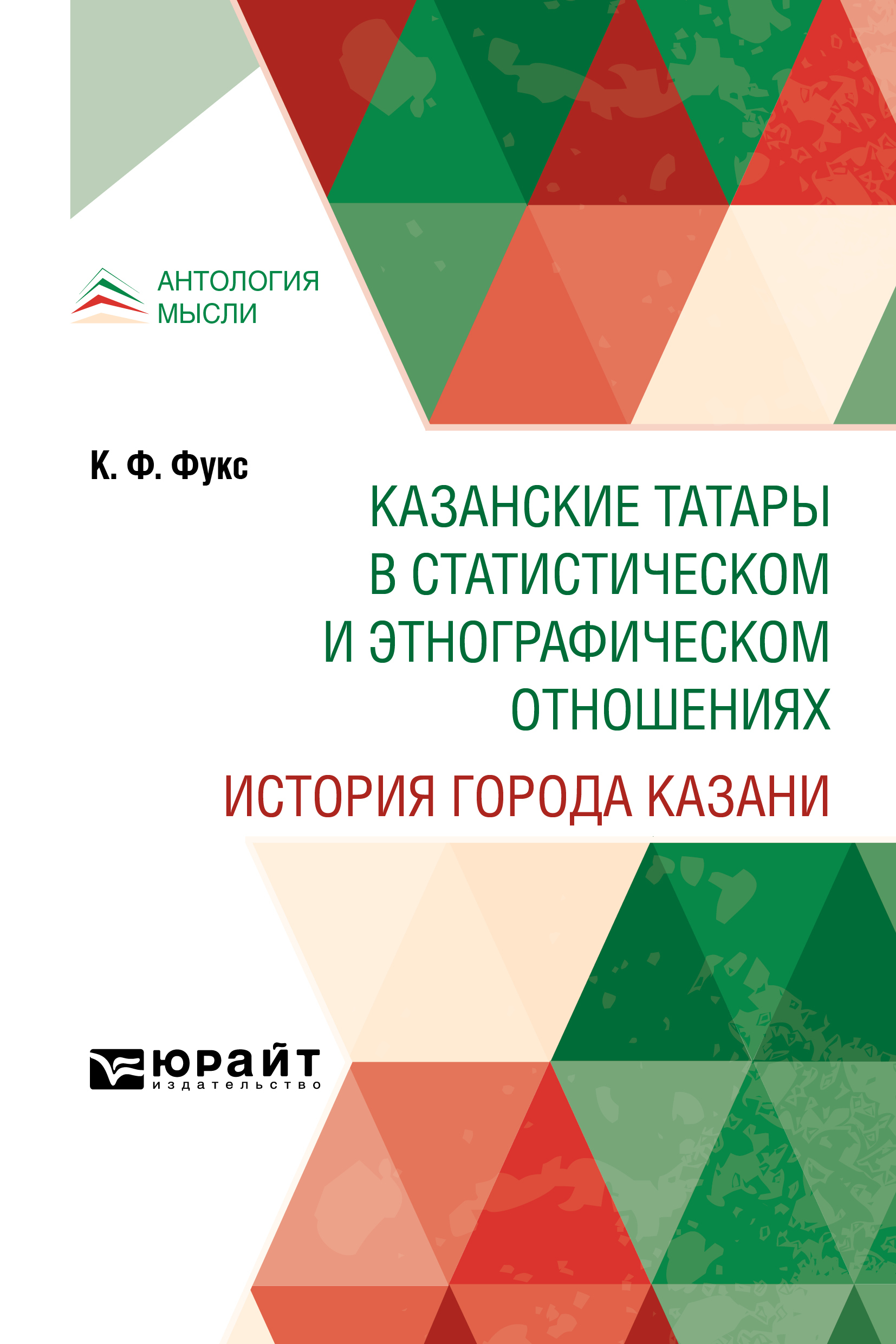 Обложка книги «Казанские татары в статистическом и этнографическом отношениях. История города Казани»