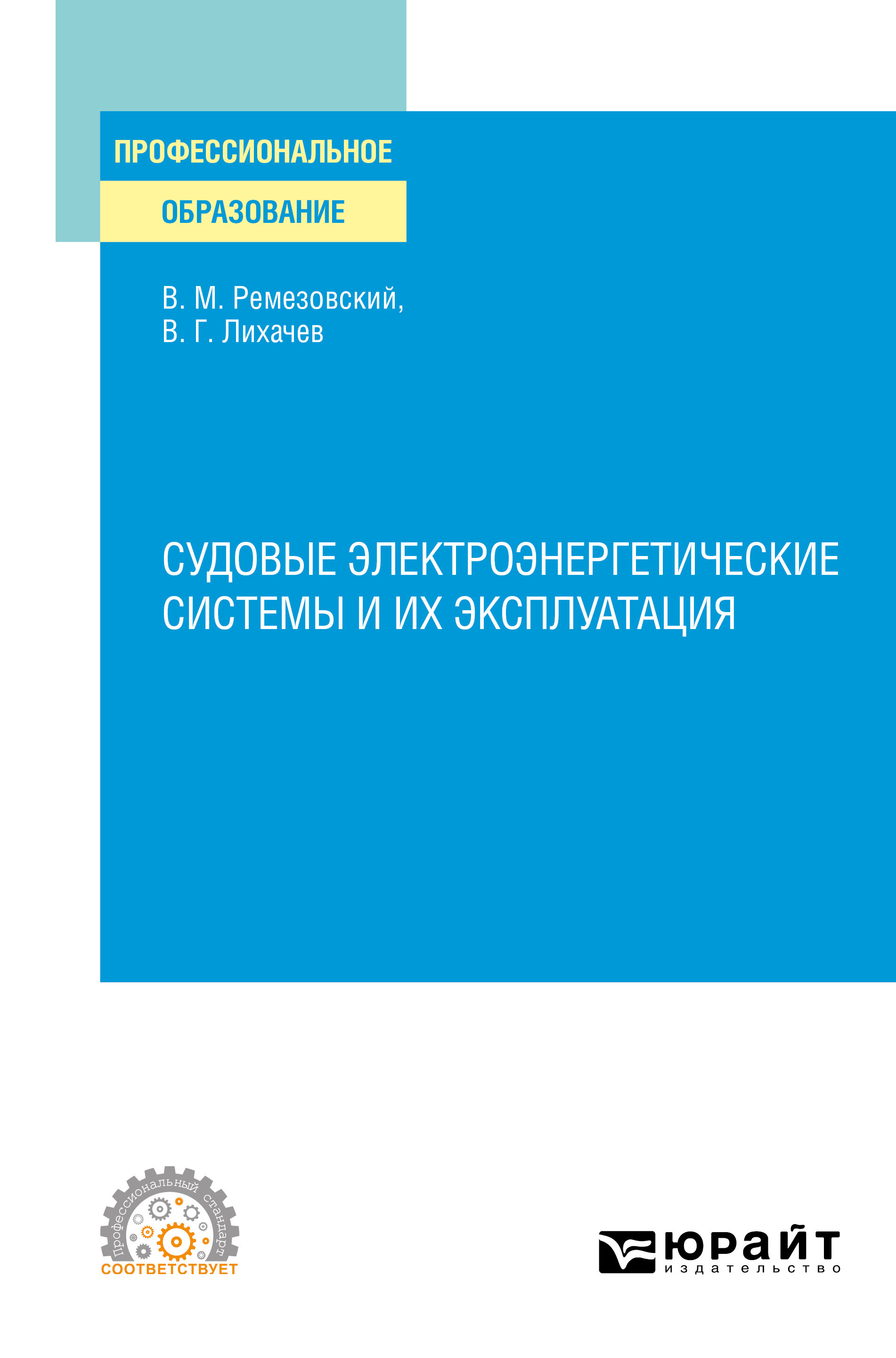 Обложка книги «Судовые электроэнергетические системы и их эксплуатация. Учебное пособие для СПО»