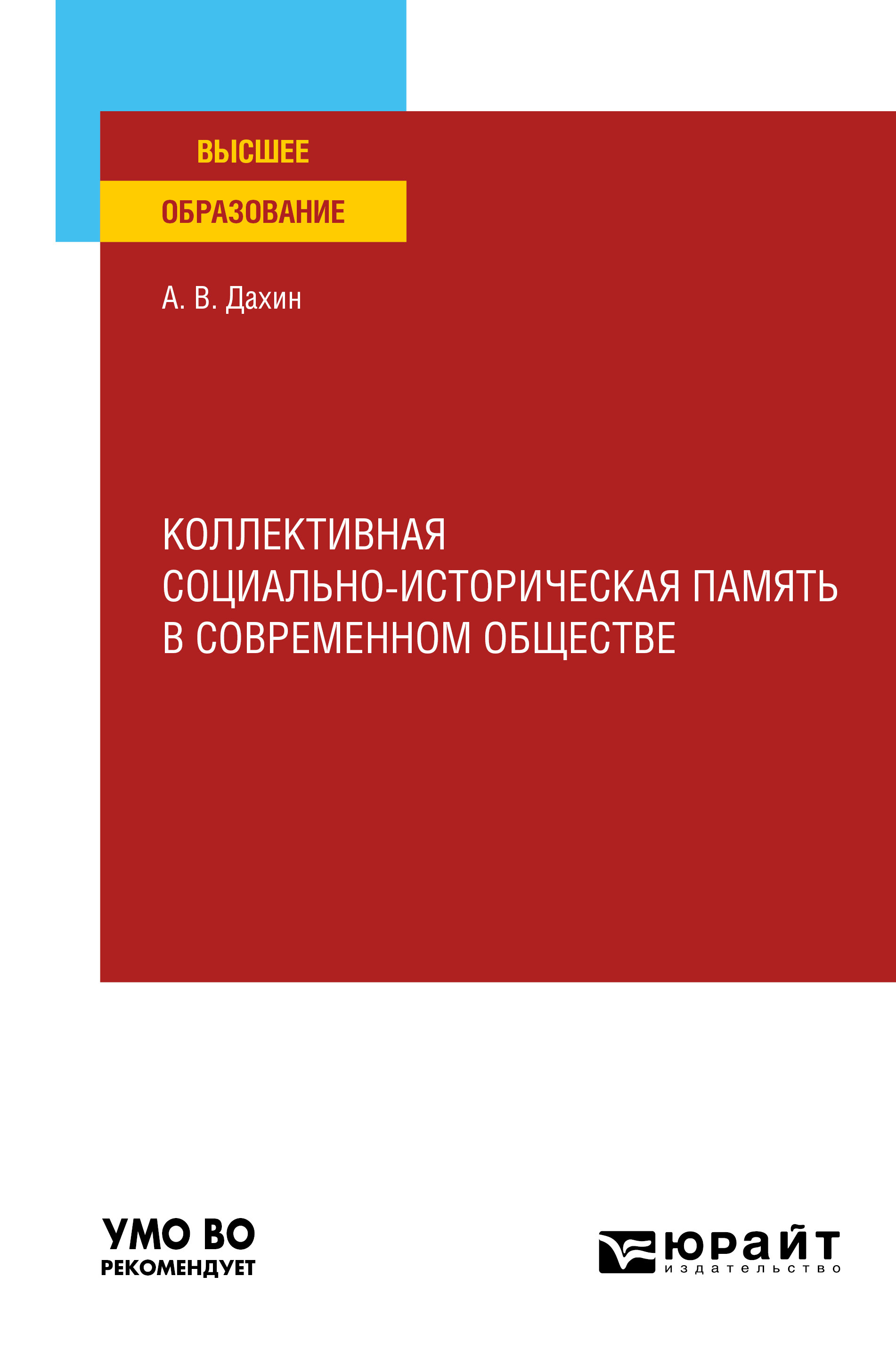 Обложка книги «Коллективная социально-историческая память в современном обществе. Учебное пособие для вузов»
