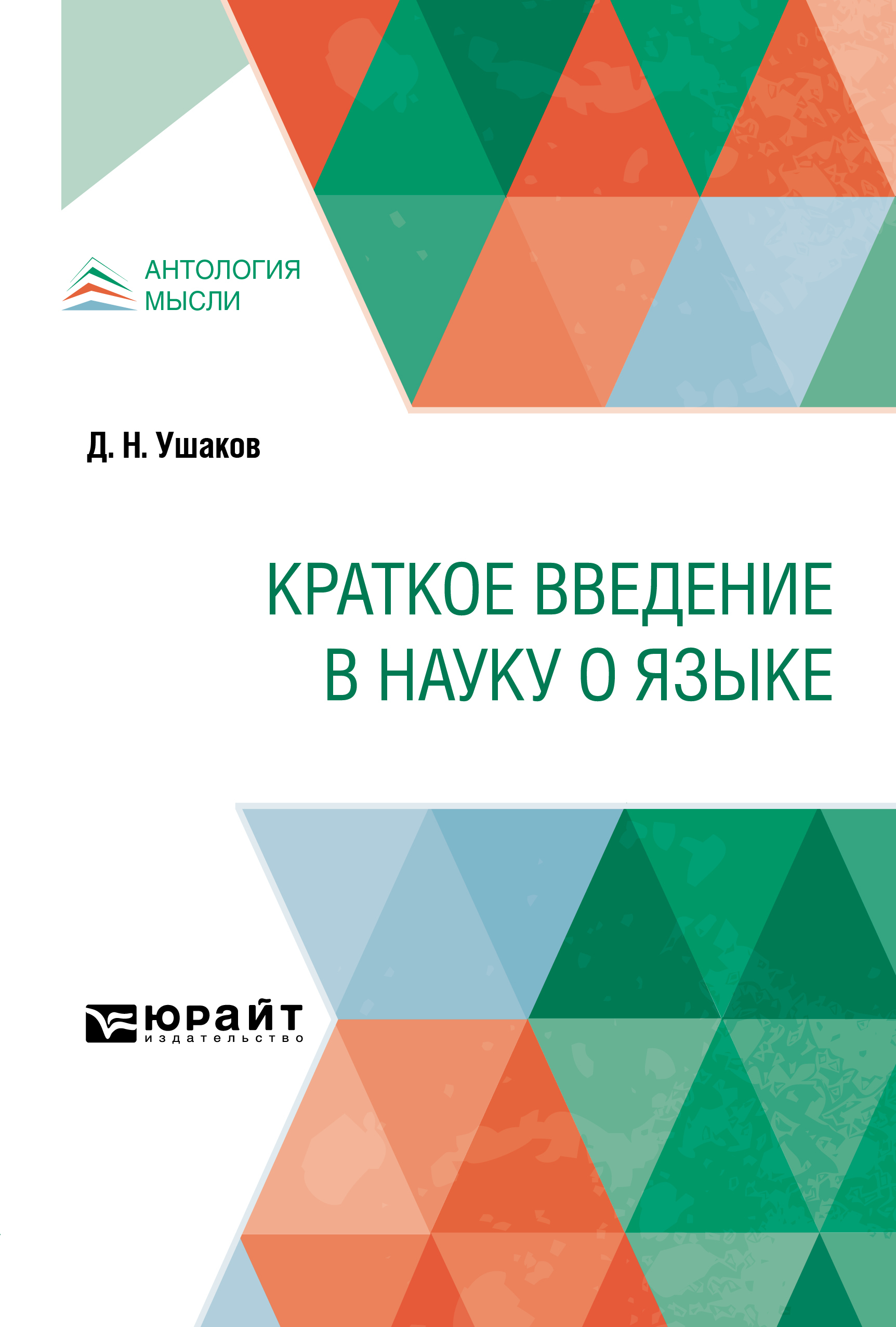 Обложка книги «Краткое введение в науку о языке»