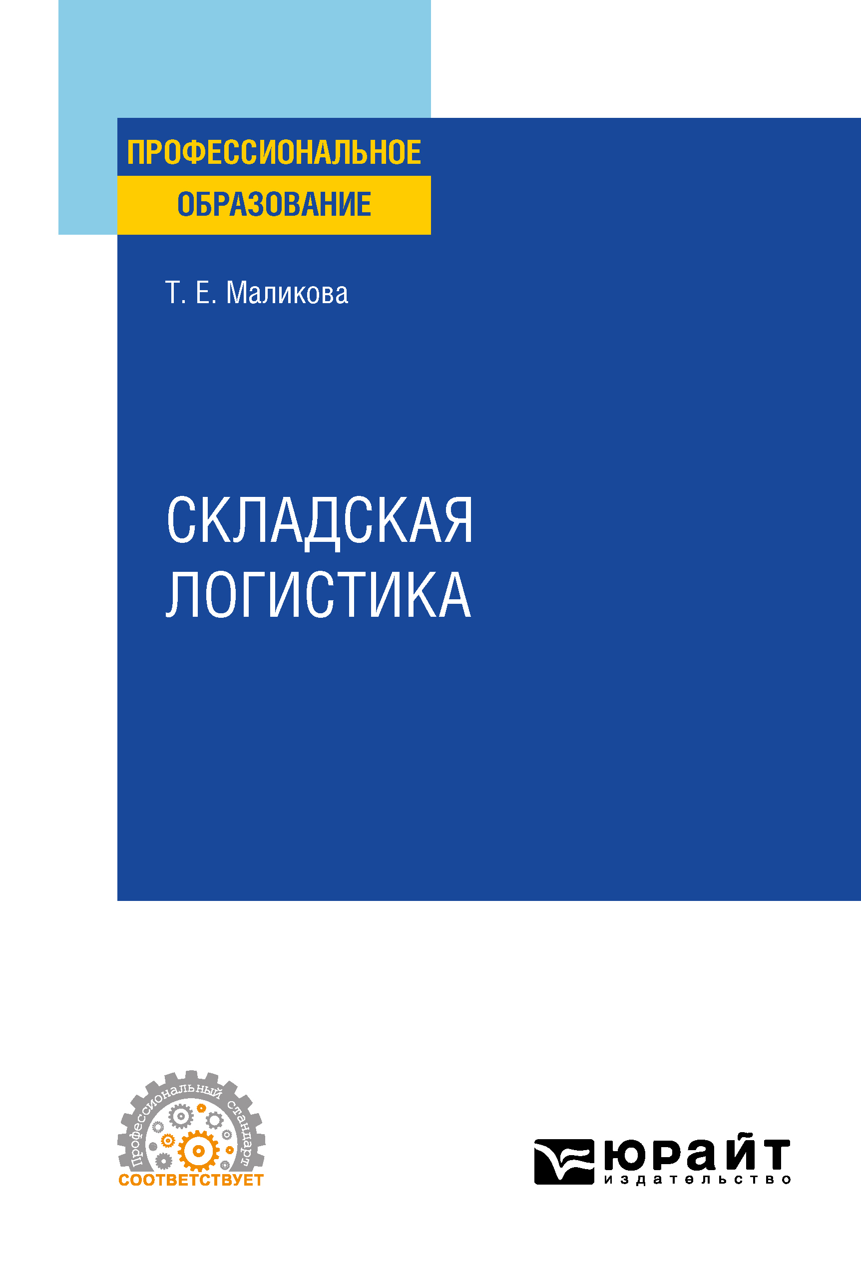 Обложка книги «Складская логистика. Учебное пособие для СПО»
