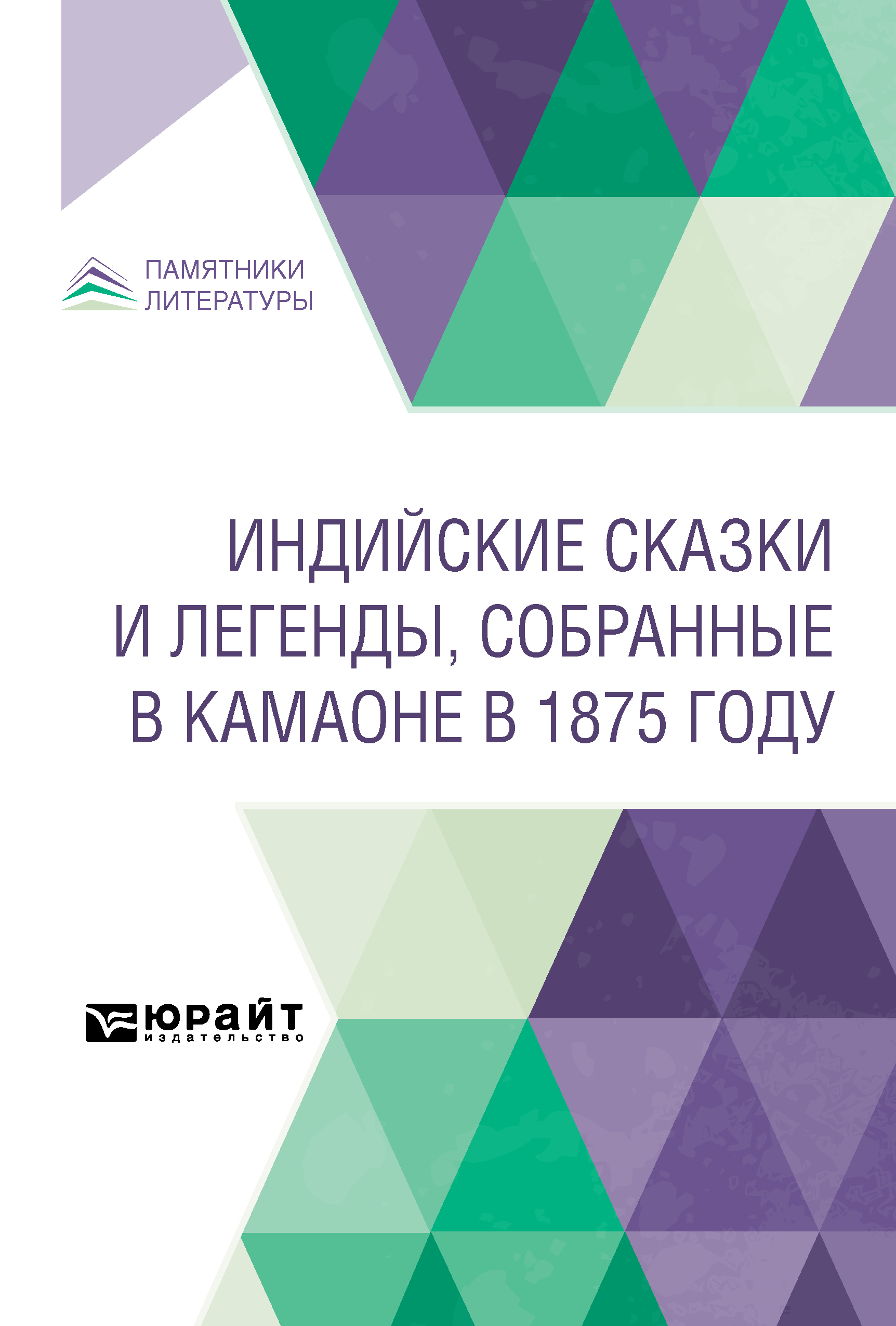 Обложка книги «Индийские сказки и легенды, собранные в Камаоне в 1875 году»