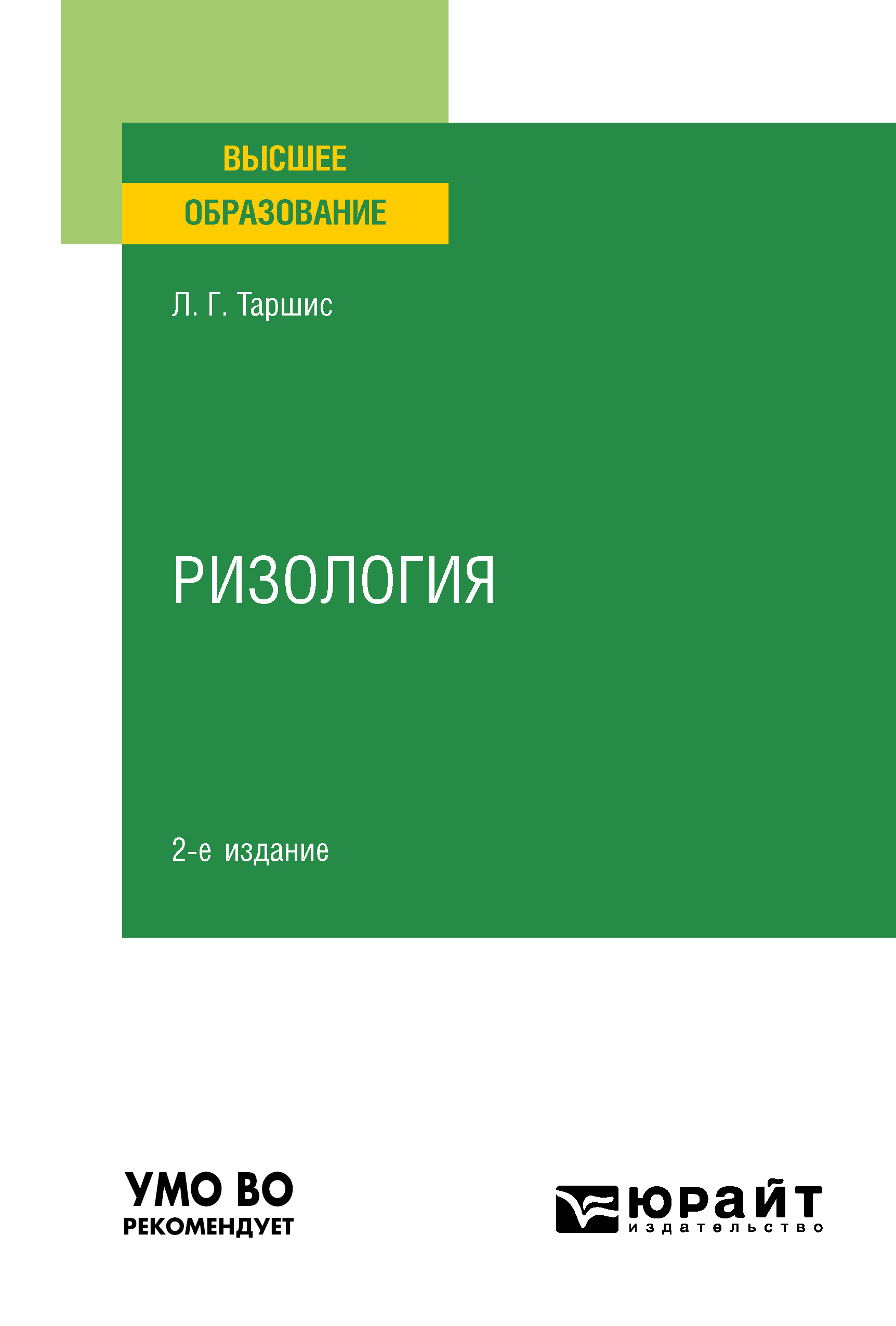 Обложка книги «Ризология 2-е изд., испр. и доп. Учебное пособие для вузов»