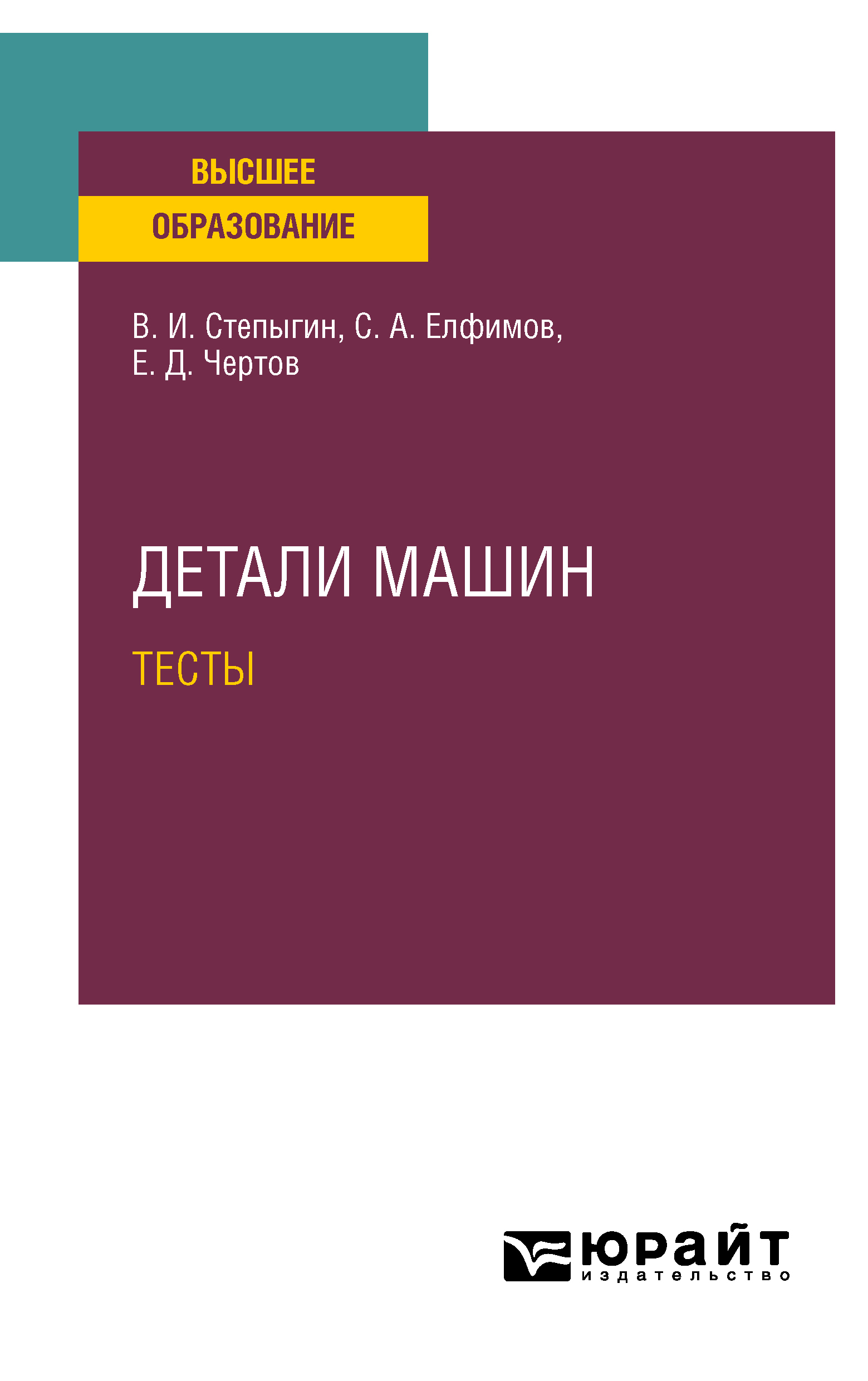 Обложка книги «Детали машин. Тесты. Учебное пособие для вузов»