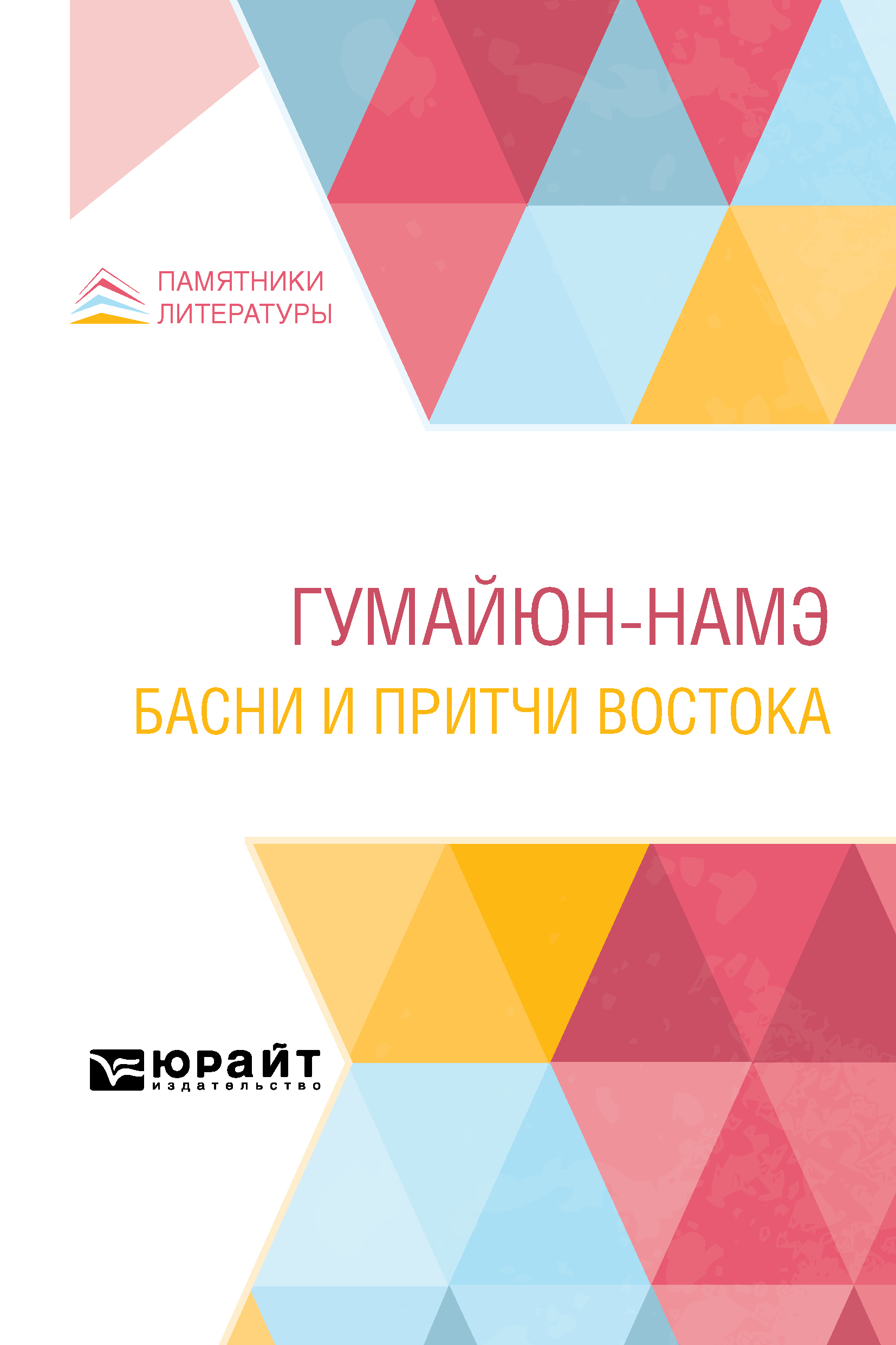 Обложка книги «Гумайюн-Намэ. Басни и притчи Востока»