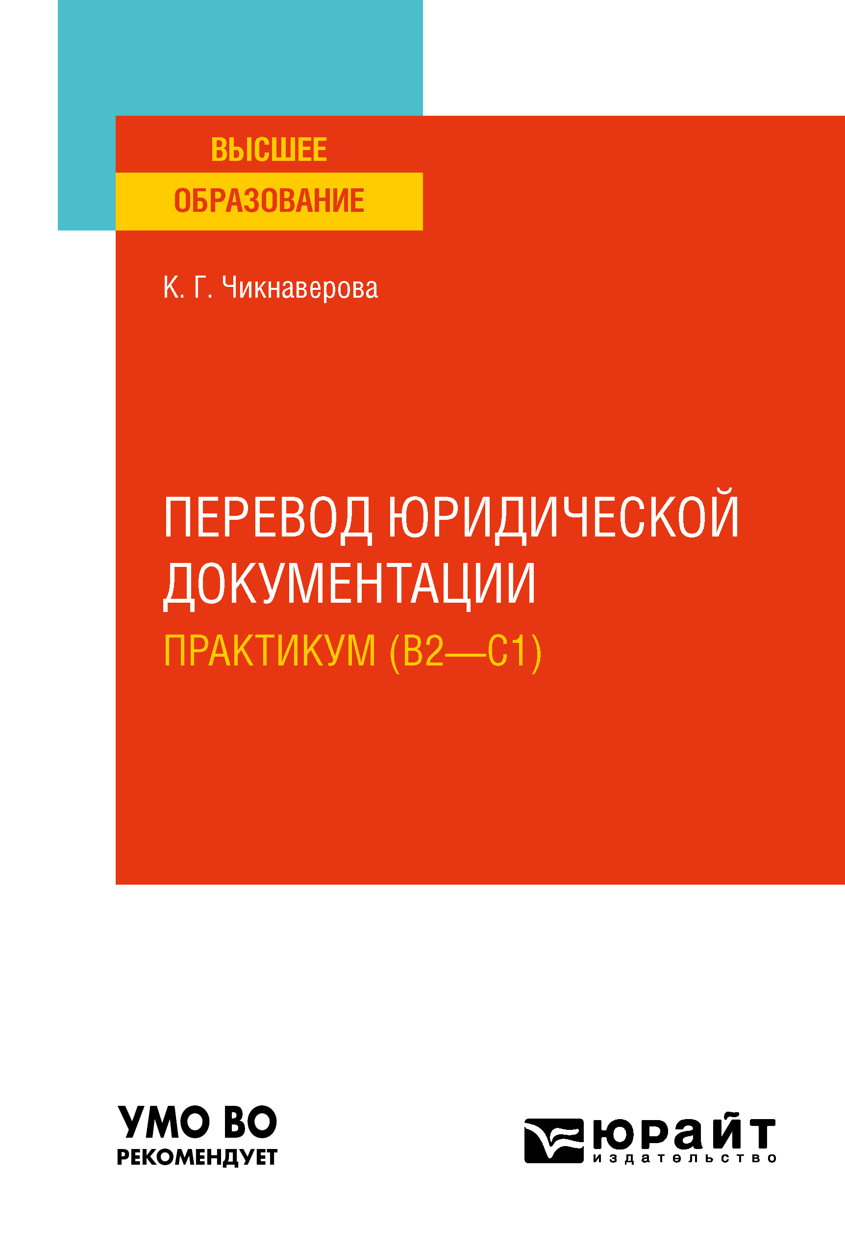 Обложка книги «Перевод юридической документации. Практикум (B2—C1). Учебное пособие для вузов»