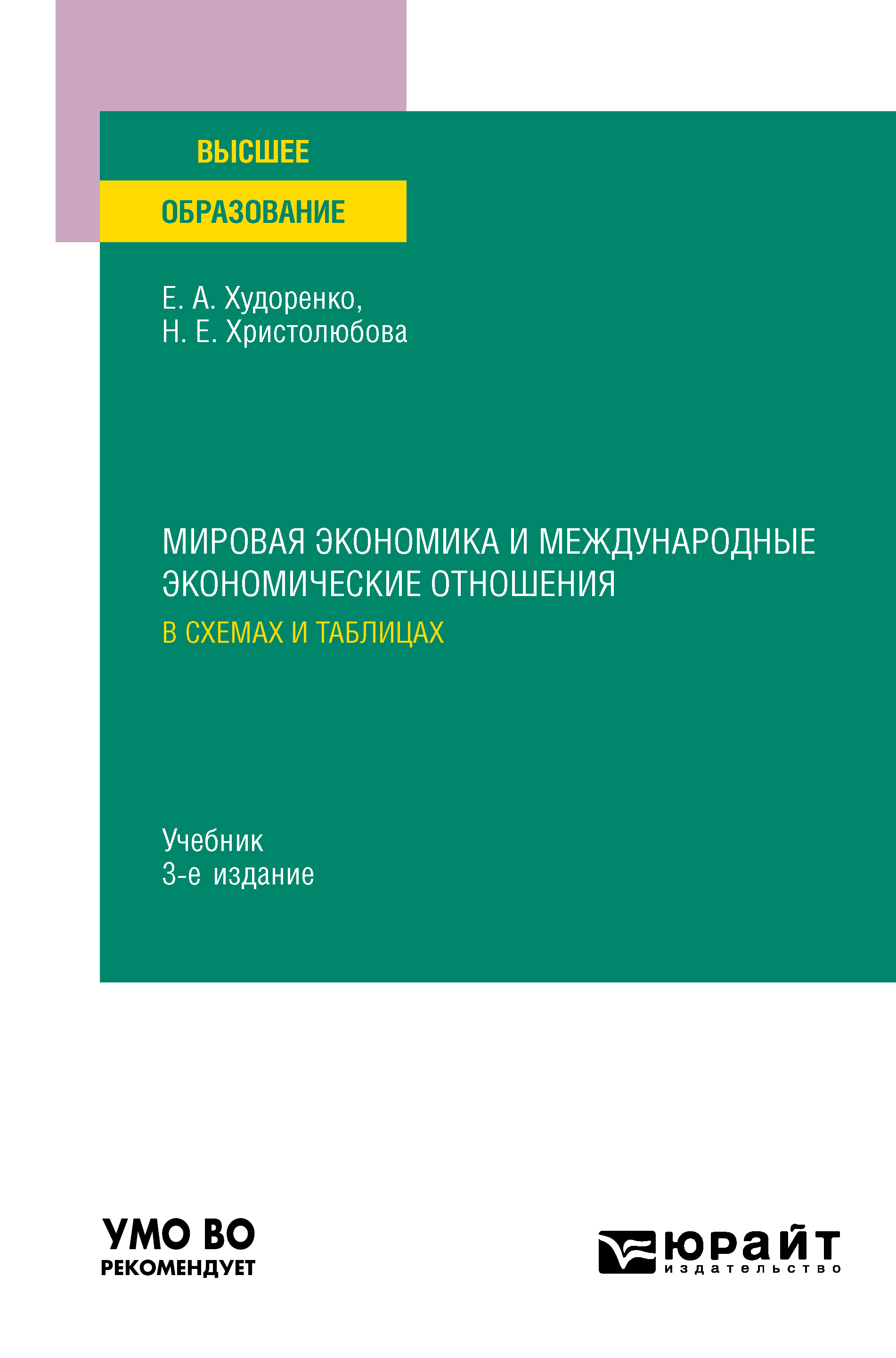 Обложка книги «Мировая экономика и международные экономические отношения в схемах и таблицах 3-е изд., испр. и доп. Учебник для вузов»