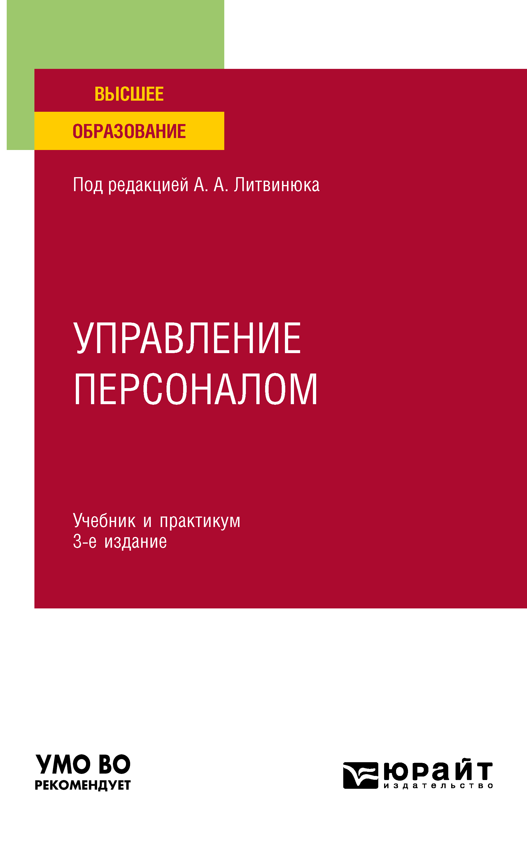 Обложка книги «Управление персоналом 3-е изд., пер. и доп. Учебник и практикум для вузов»