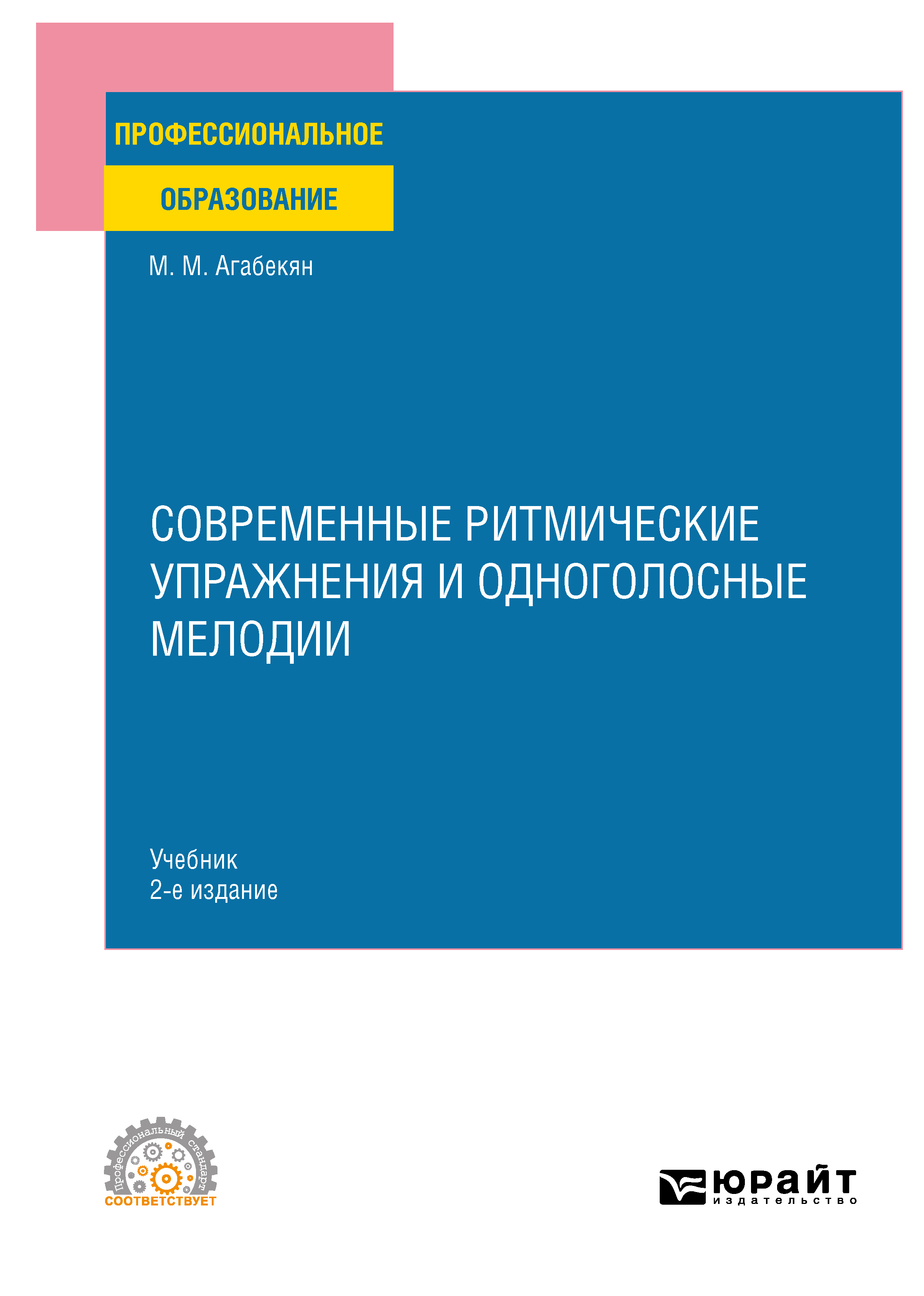 Обложка книги «Современные ритмические упражнения и одноголосные мелодии 2-е изд. Учебник для СПО»