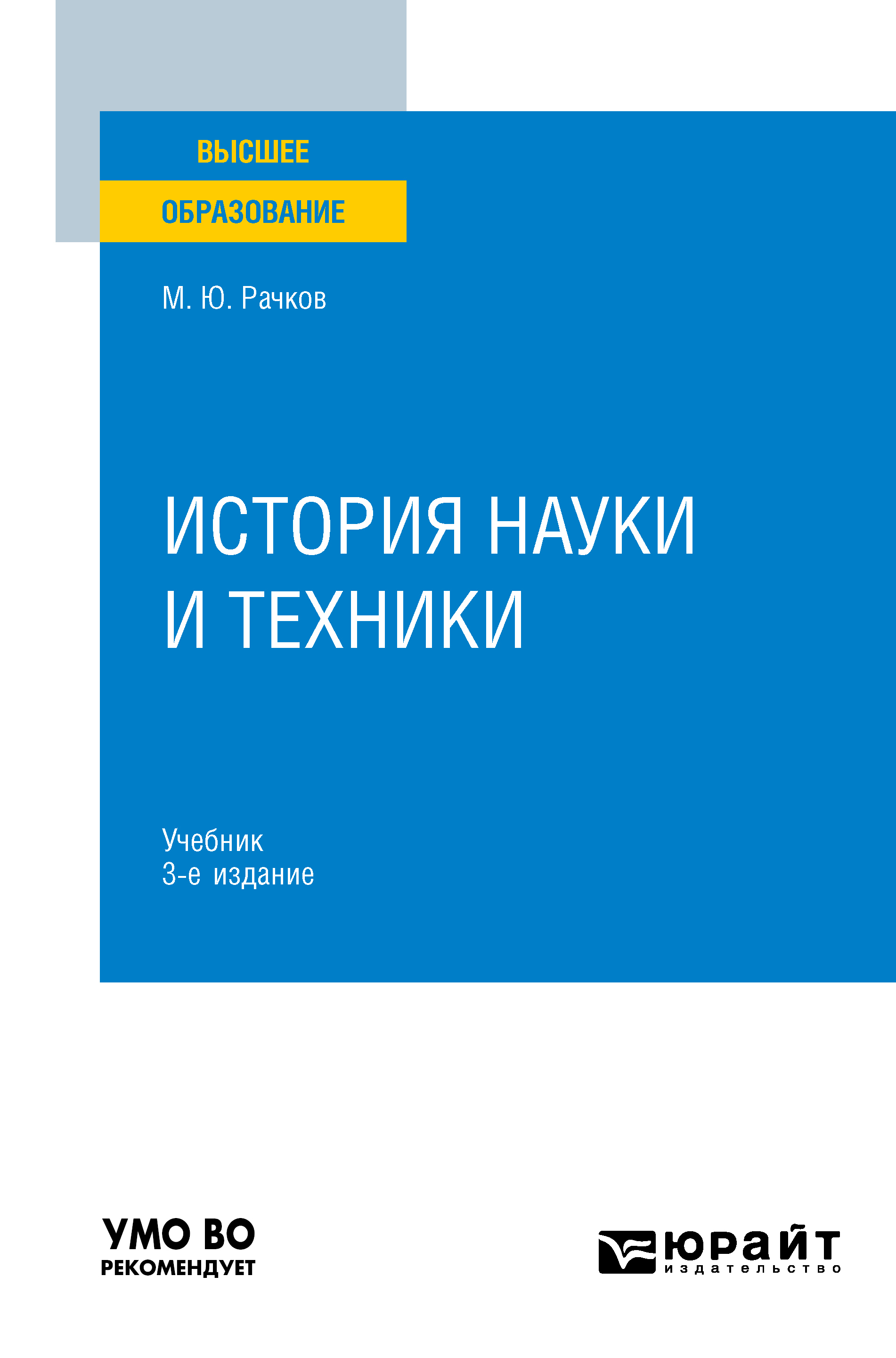 Обложка книги «История науки и техники 3-е изд., испр. и доп. Учебник для вузов»