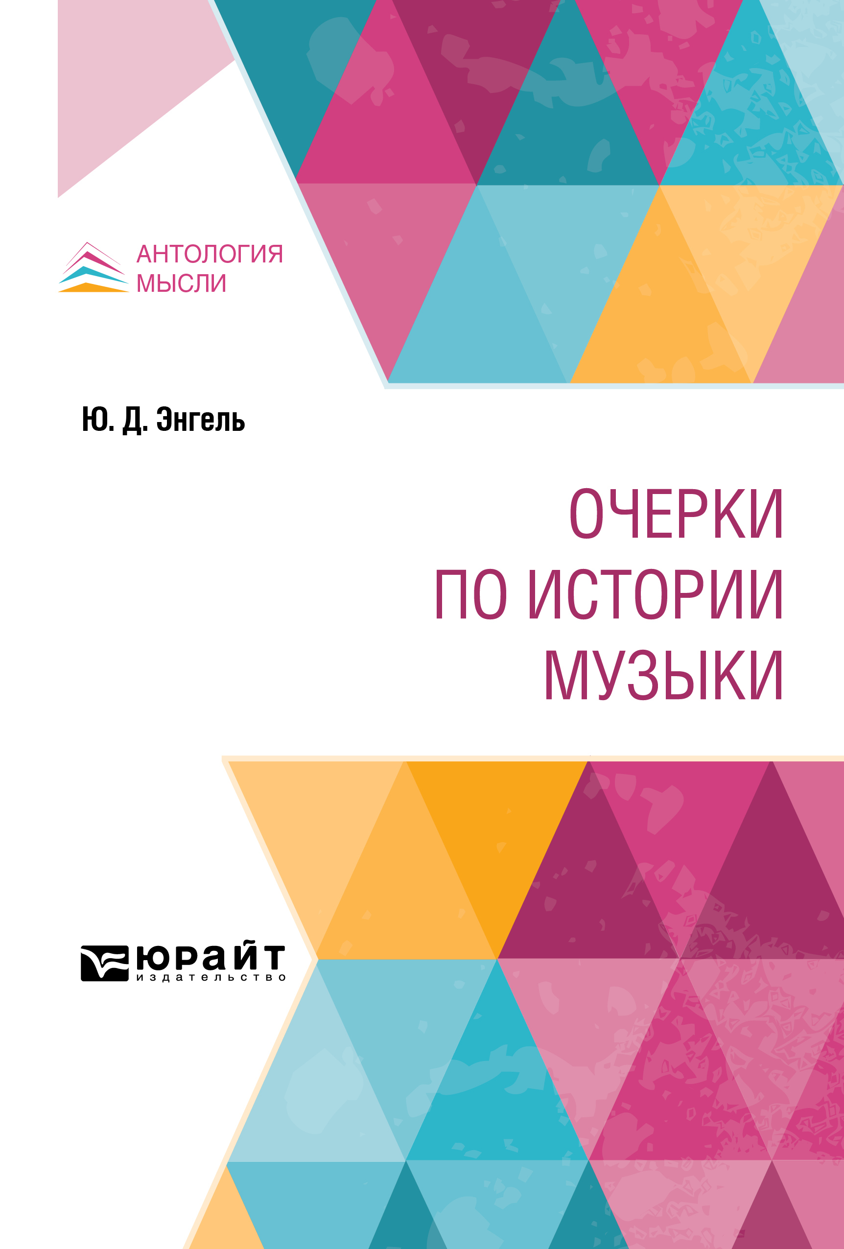 Обложка книги «Очерки по истории музыки»