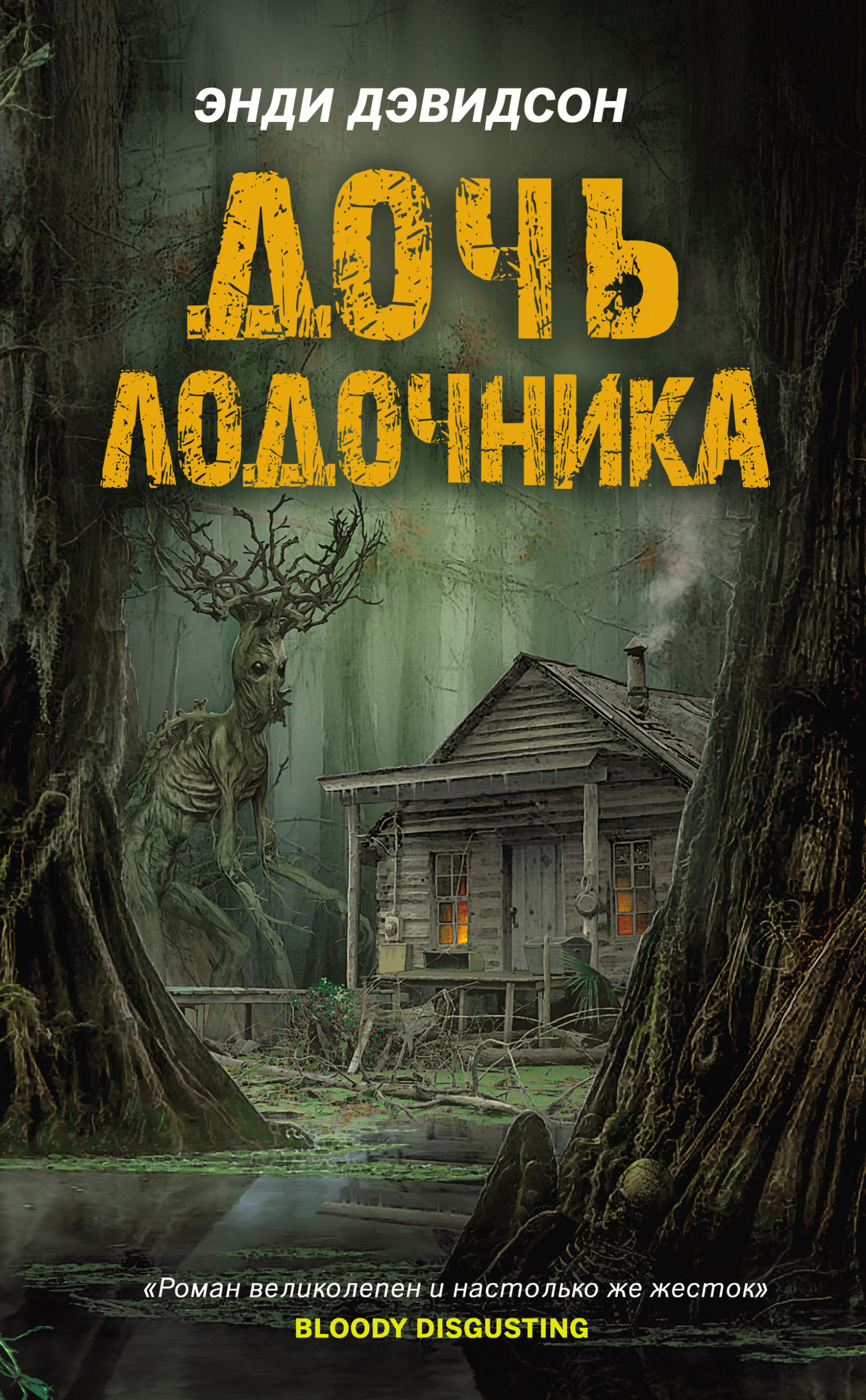 Обложка книги «Дочь лодочника»