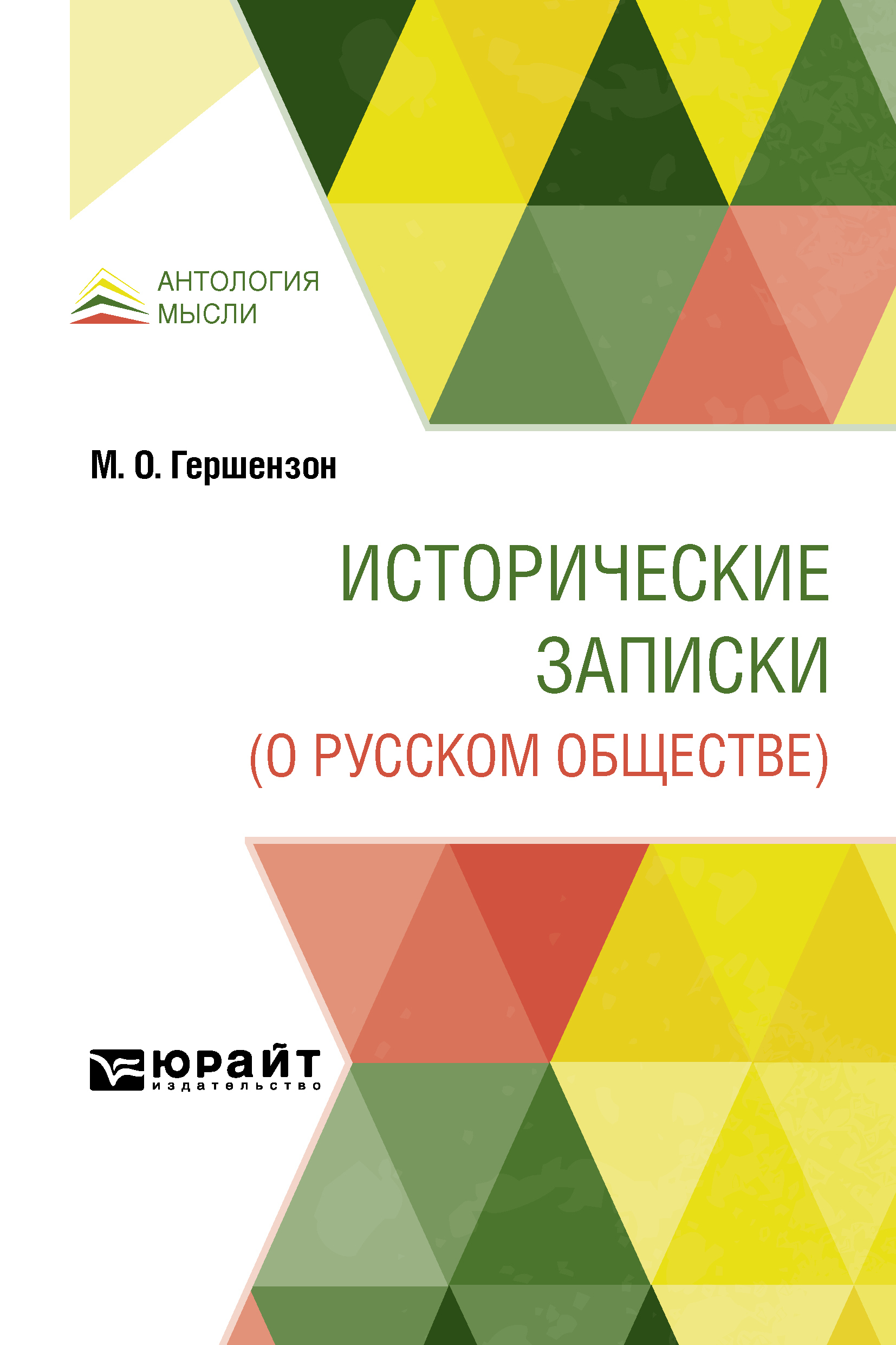 Обложка книги «Исторические записки (о русском обществе)»