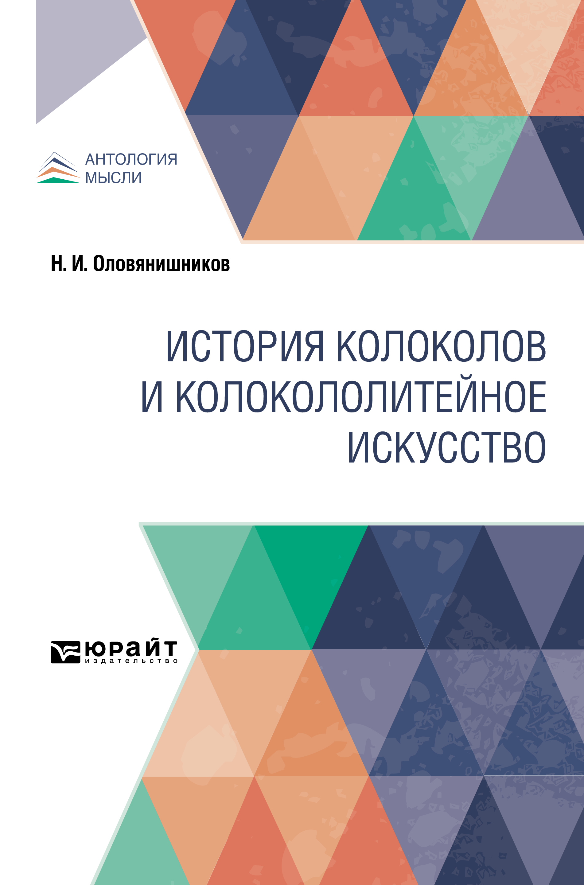 Обложка книги «История колоколов и колокололитейное искусство»