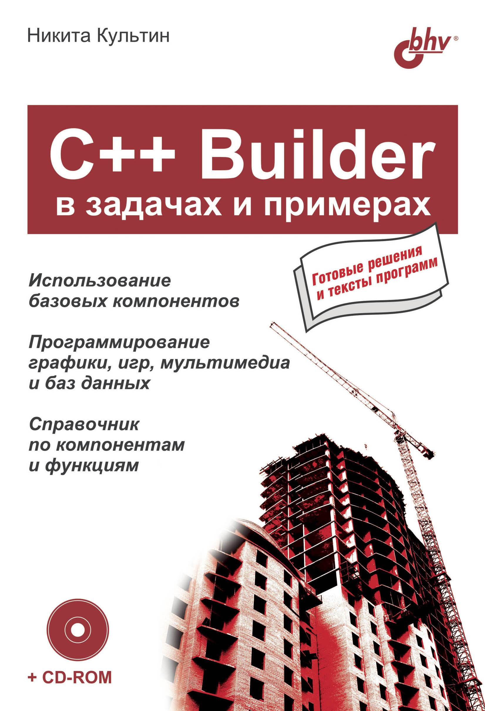 Обложка книги «C++ Builder в задачах и примерах»