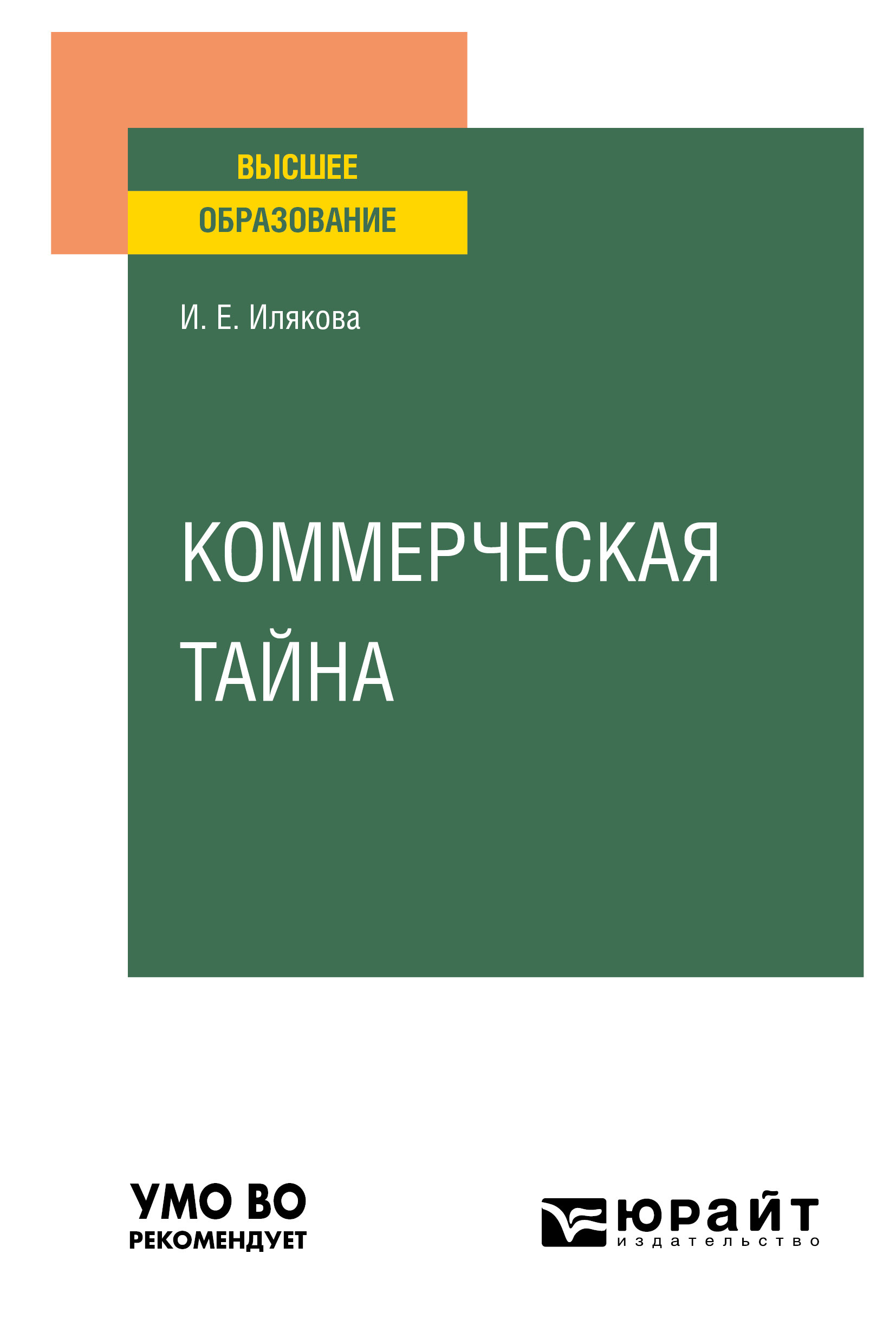 Обложка книги «Коммерческая тайна. Учебное пособие для вузов»