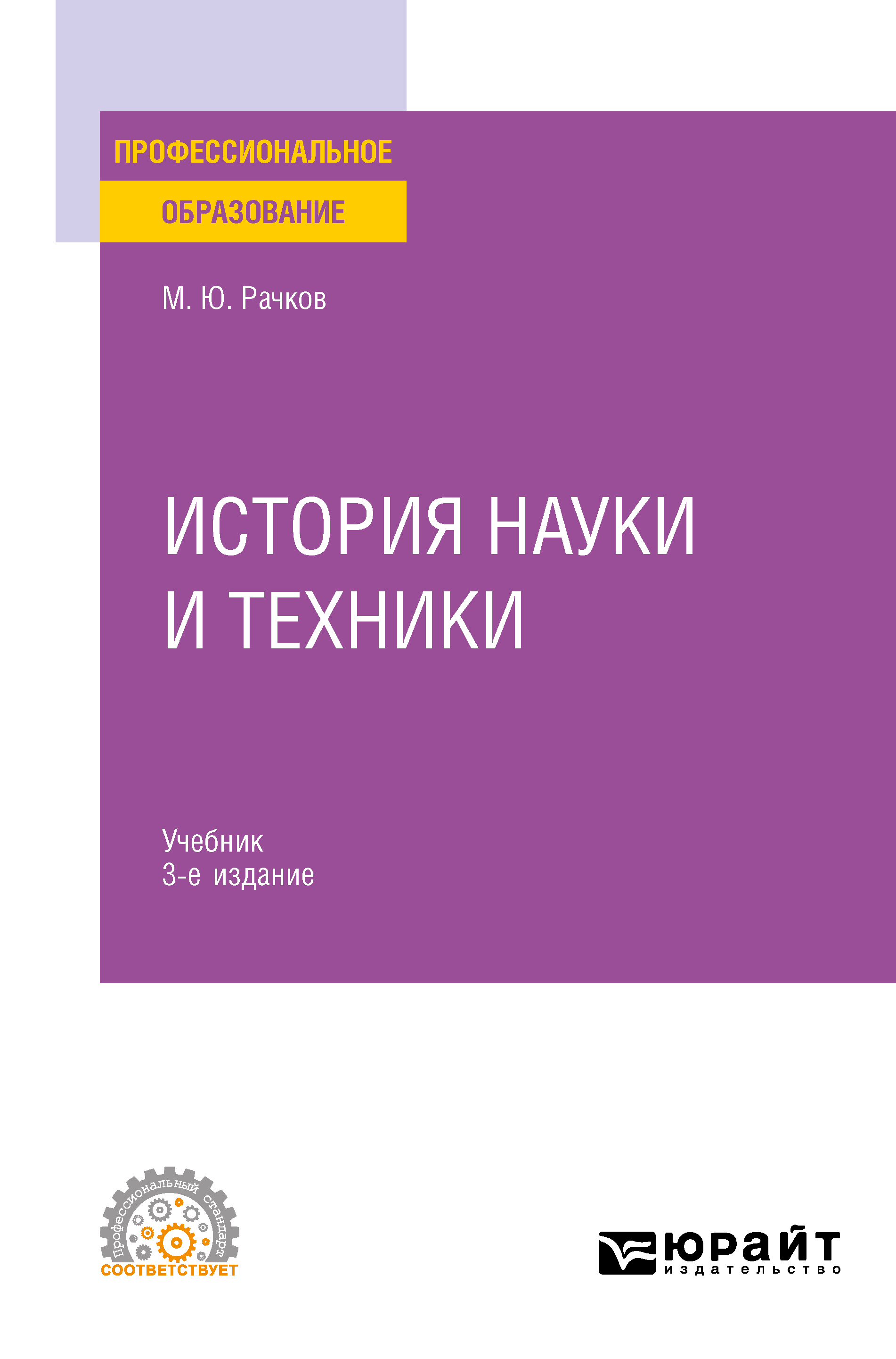 Обложка книги «История науки и техники 3-е изд., испр. и доп. Учебник для СПО»