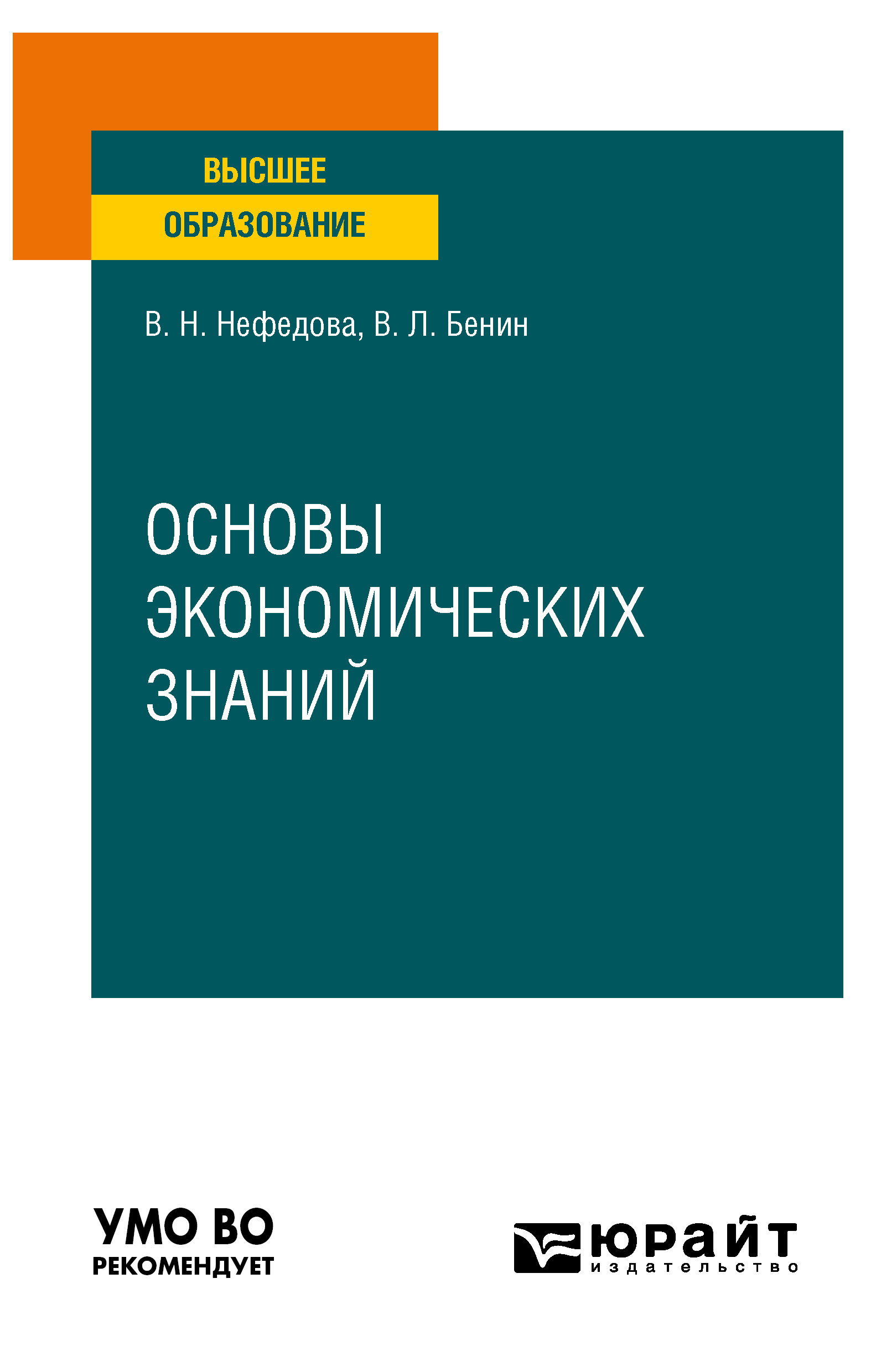 Обложка книги «Основы экономических знаний. Учебное пособие для вузов»