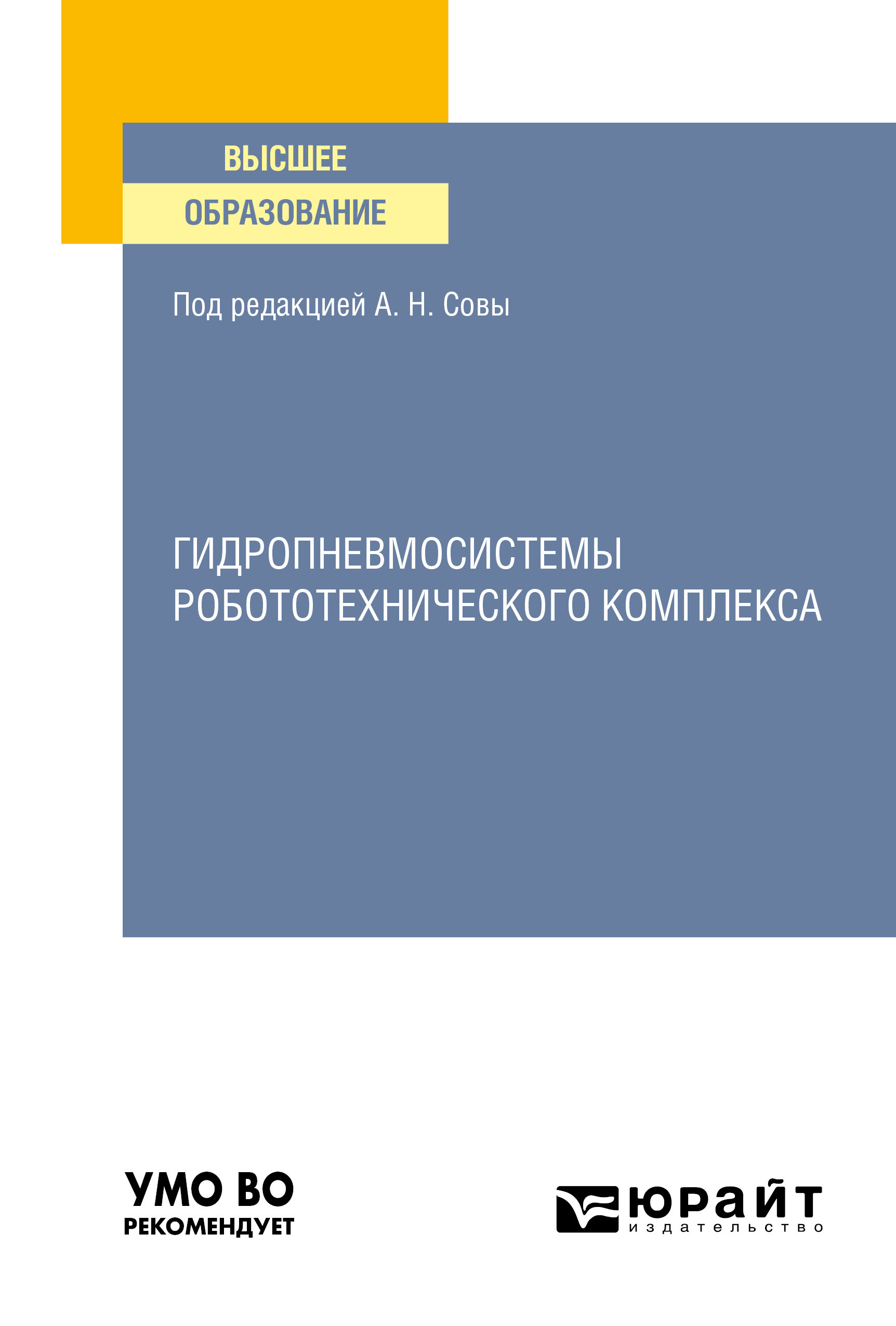 Обложка книги «Гидропневмосистемы робототехнического комплекса. Учебное пособие для вузов»