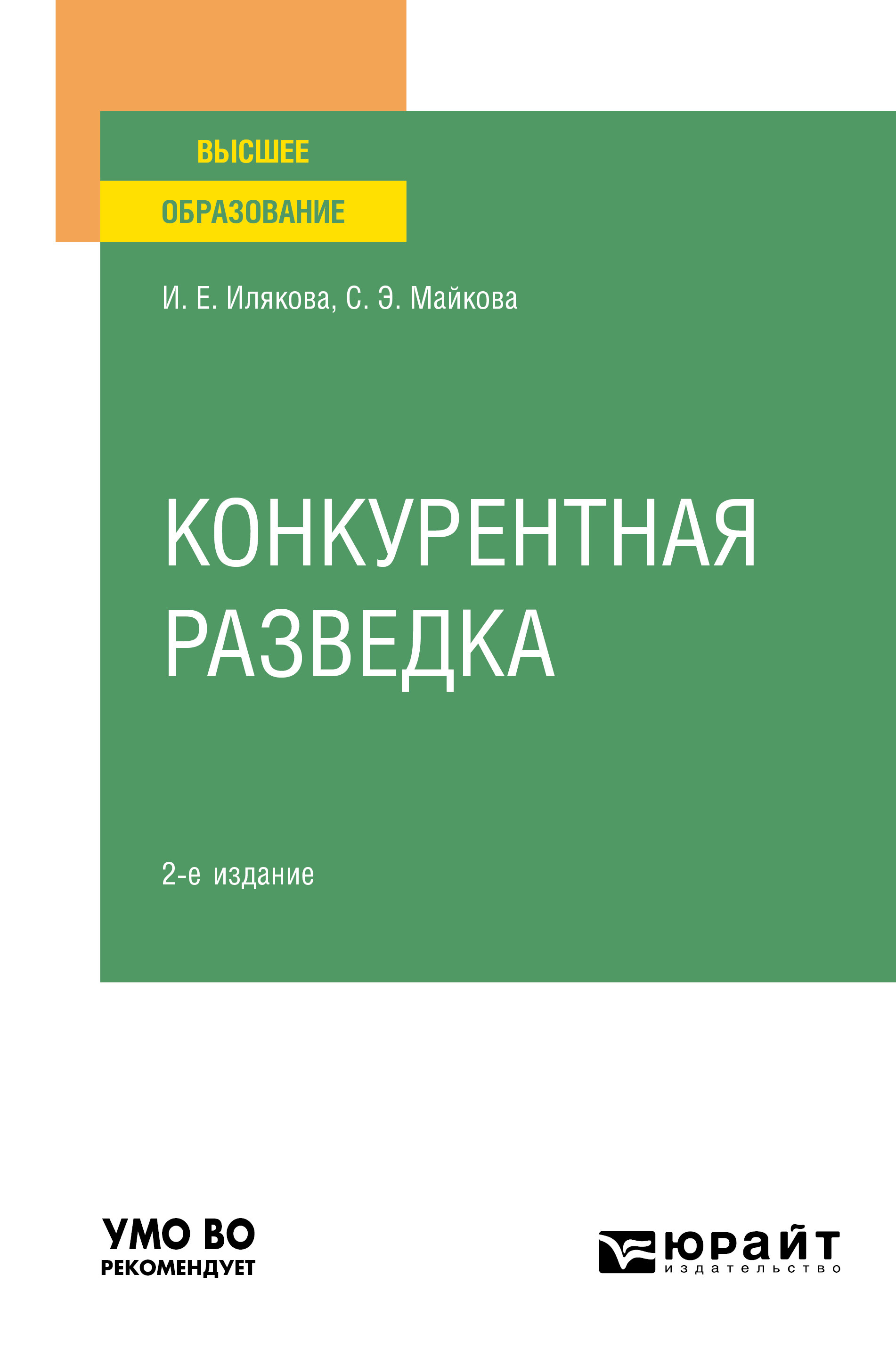 Обложка книги «Конкурентная разведка 2-е изд. Учебное пособие для вузов»